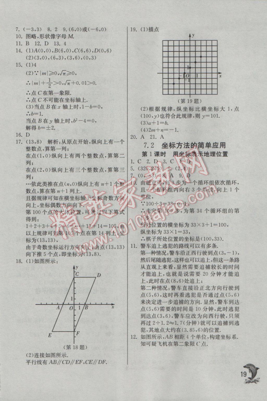 2017年實(shí)驗(yàn)班提優(yōu)訓(xùn)練七年級數(shù)學(xué)下冊人教版 參考答案第19頁