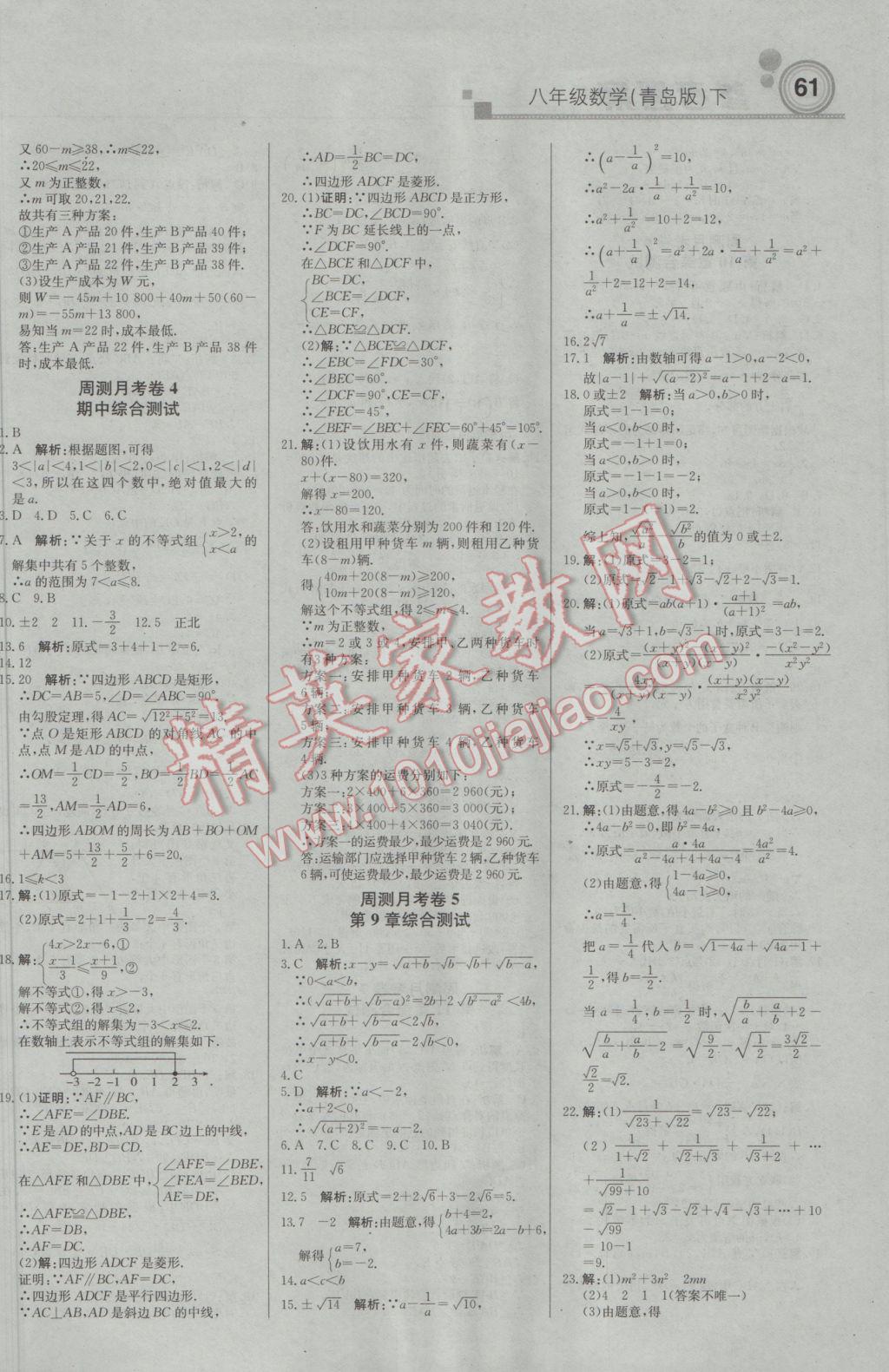 2017年輕巧奪冠周測(cè)月考直通中考八年級(jí)數(shù)學(xué)下冊(cè)青島版 參考答案第13頁(yè)