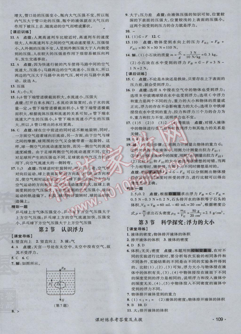 2017年點撥訓練八年級物理下冊教科版 參考答案第18頁