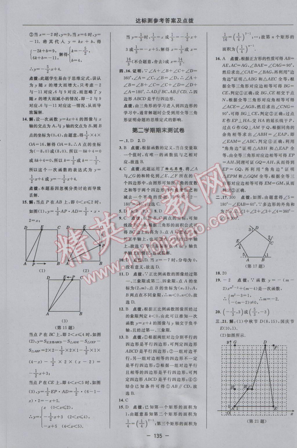 2017年點撥訓(xùn)練八年級數(shù)學(xué)下冊冀教版 參考答案第9頁