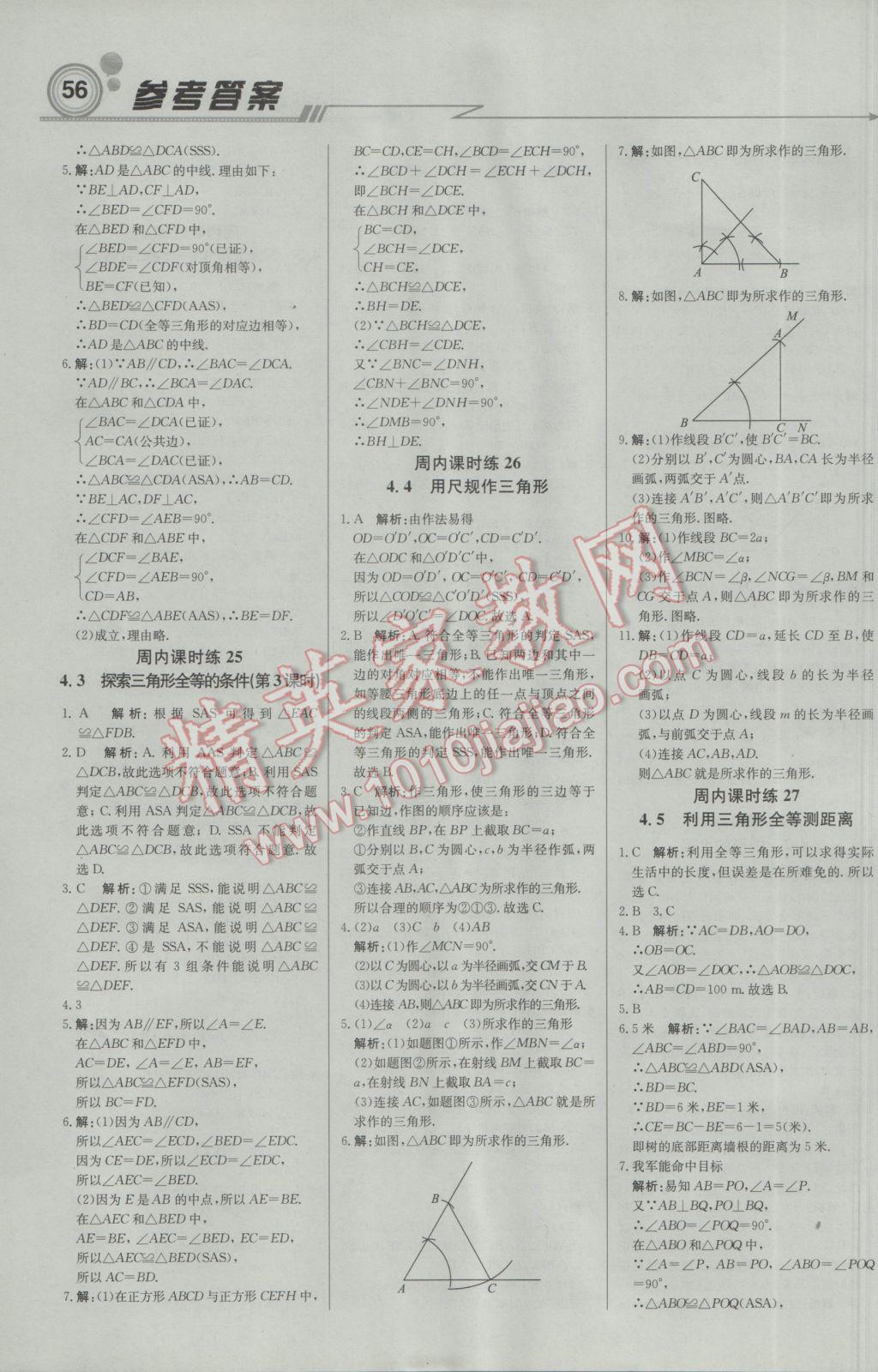 2017年轻巧夺冠周测月考直通中考七年级数学下册北师大版 参考答案第8页