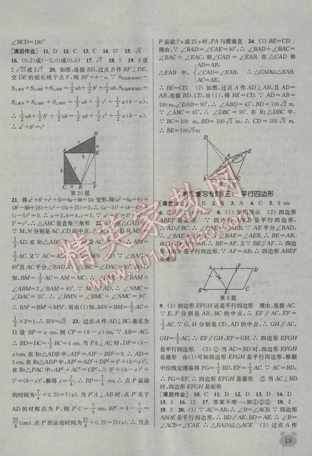 2017年通城學(xué)典課時(shí)作業(yè)本八年級(jí)數(shù)學(xué)下冊(cè)人教版江蘇專用 參考答案第19頁