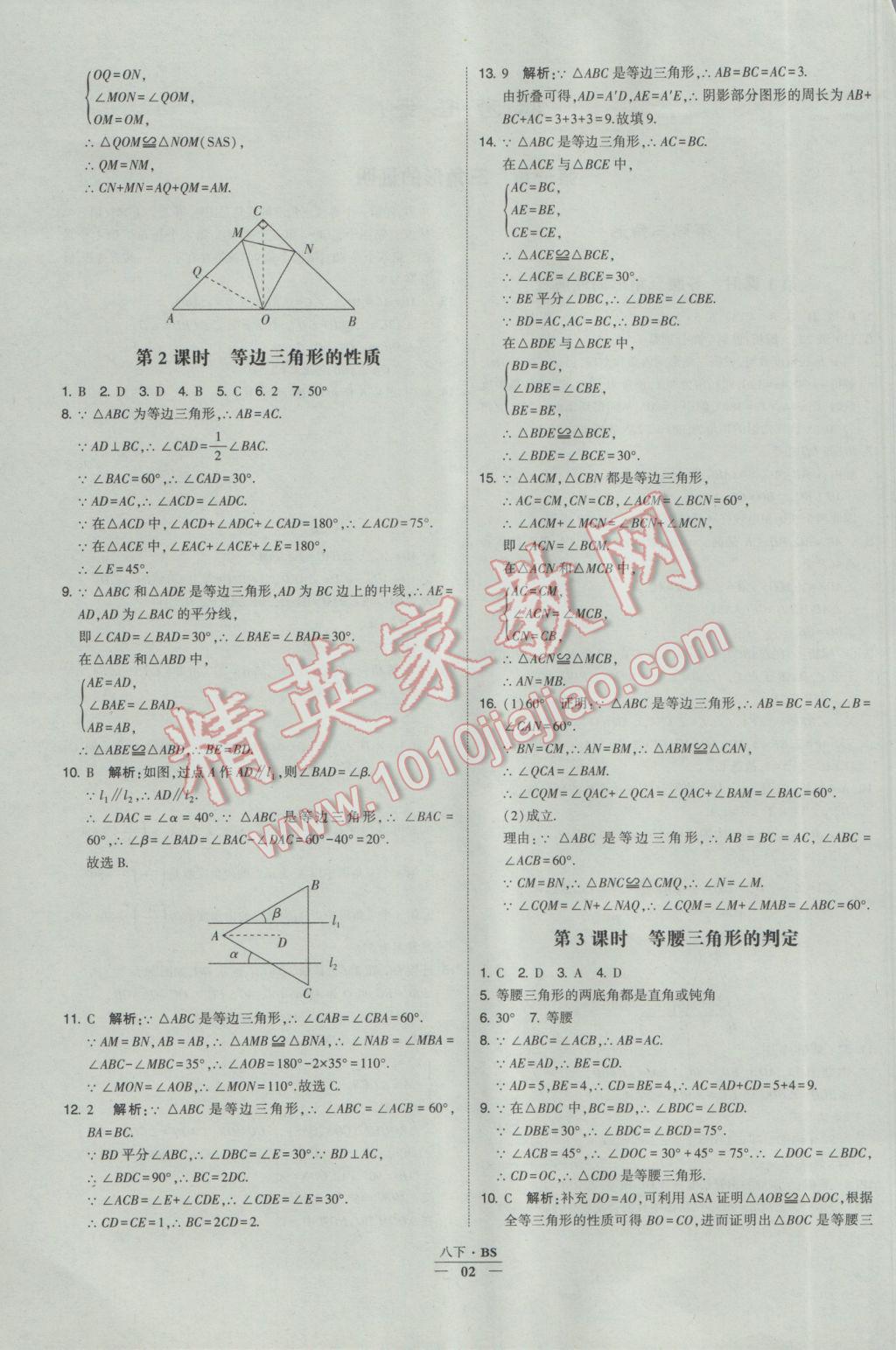 2017年經(jīng)綸學(xué)典學(xué)霸八年級(jí)數(shù)學(xué)下冊(cè)北師大版 參考答案第2頁