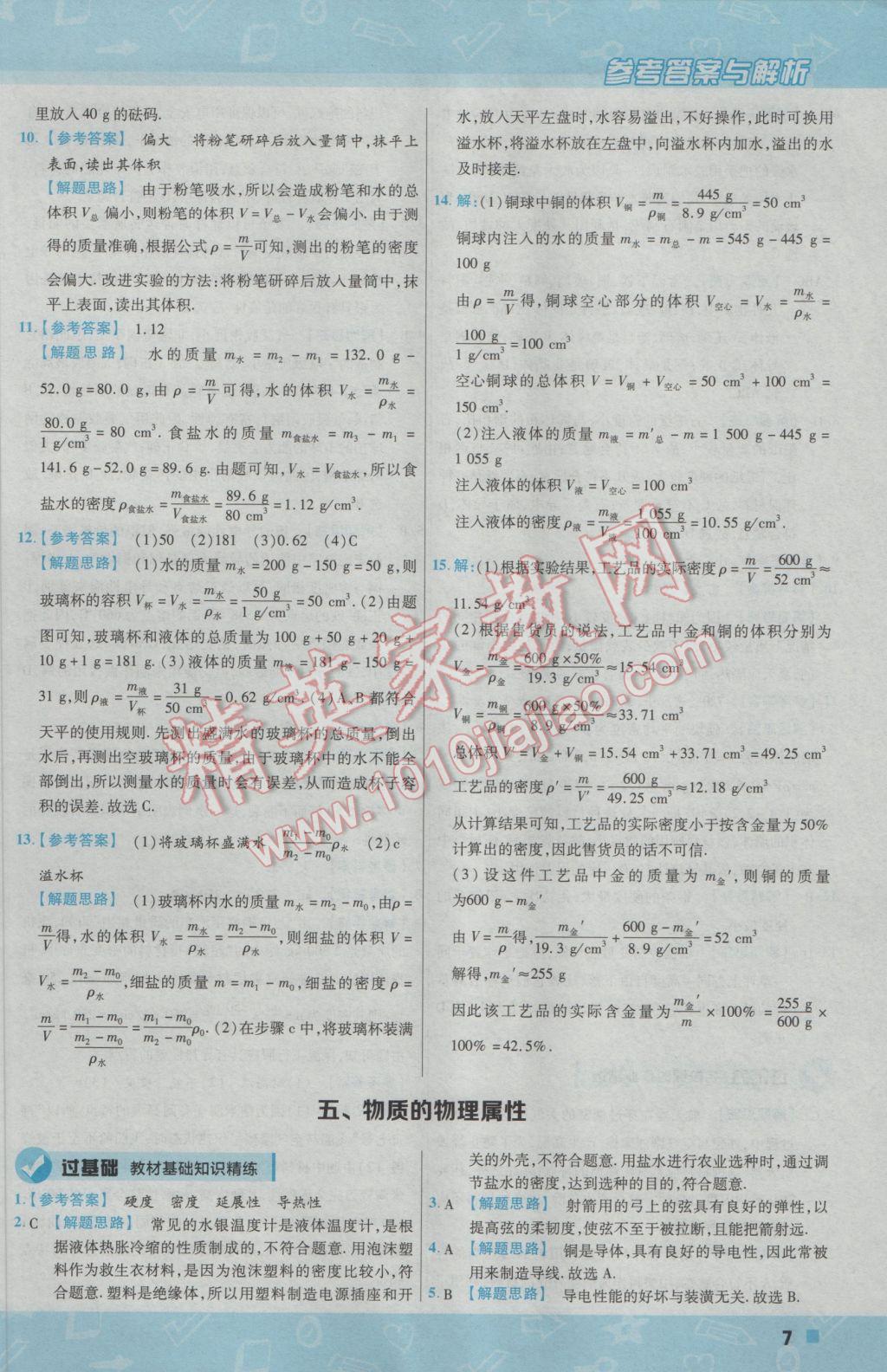 2017年一遍过初中物理八年级下册苏科版 参考答案第7页