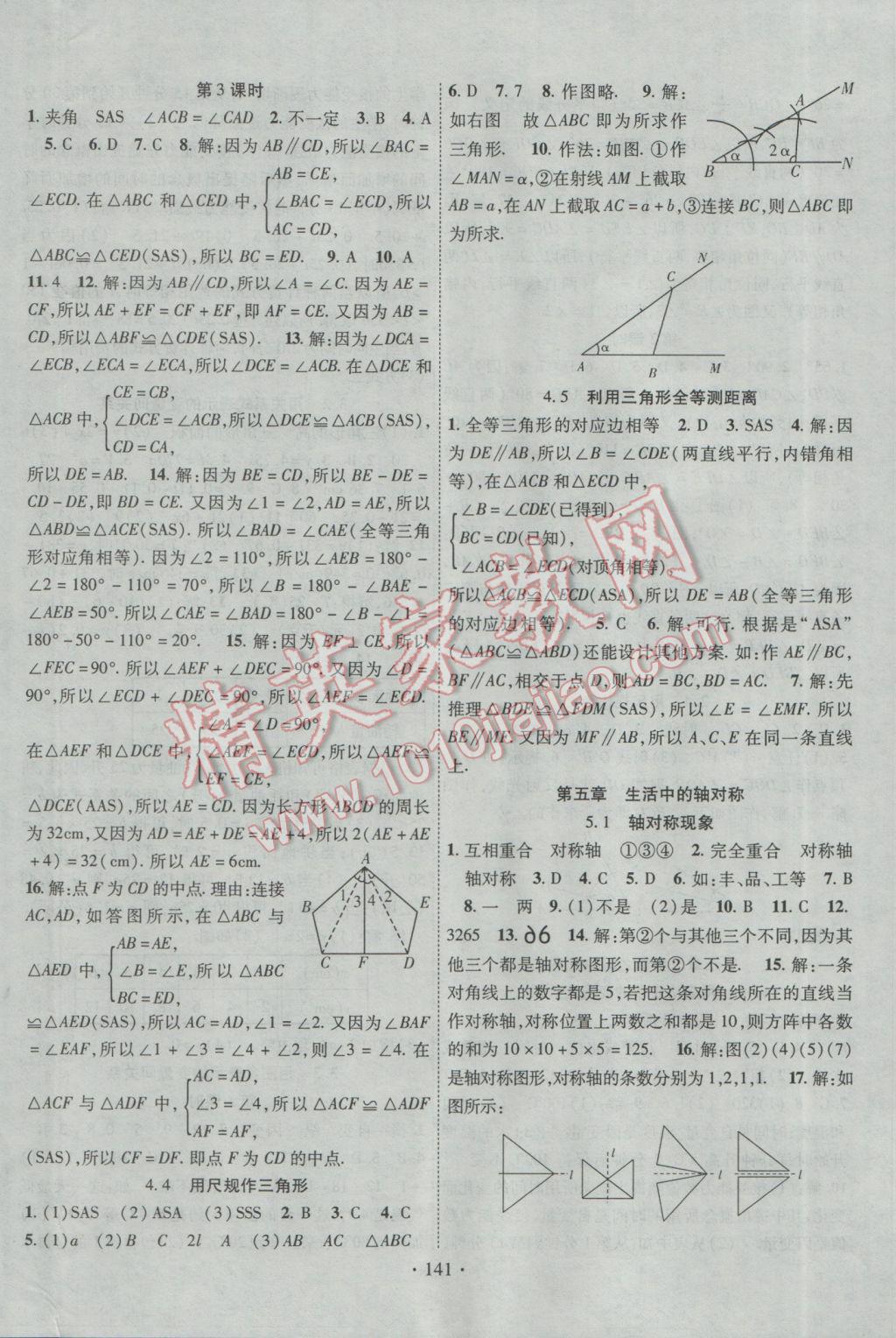 2017年畅优新课堂七年级数学下册北师大版 参考答案第8页