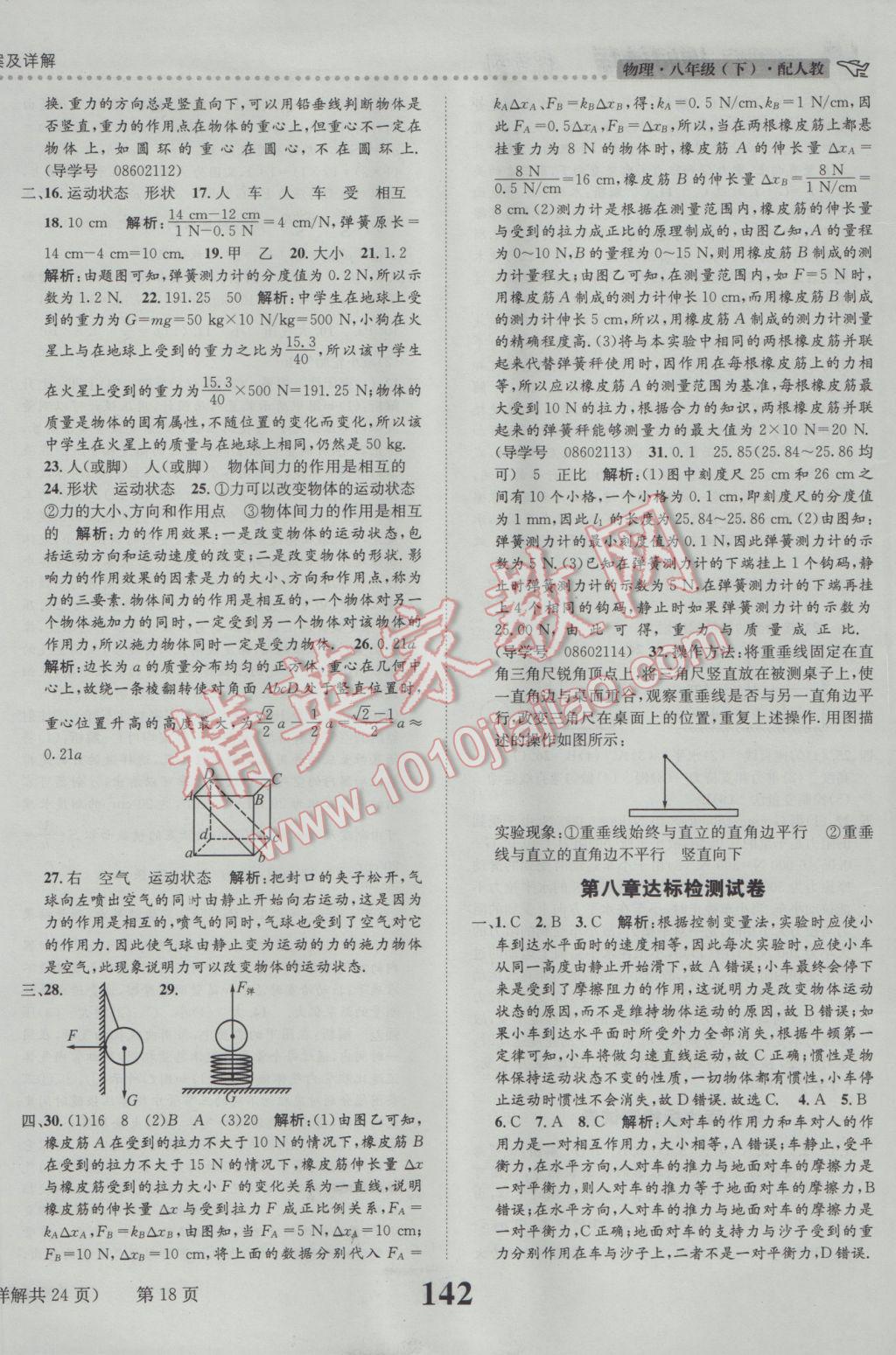 2017年課時(shí)達(dá)標(biāo)練與測(cè)八年級(jí)物理下冊(cè)人教版 參考答案第18頁