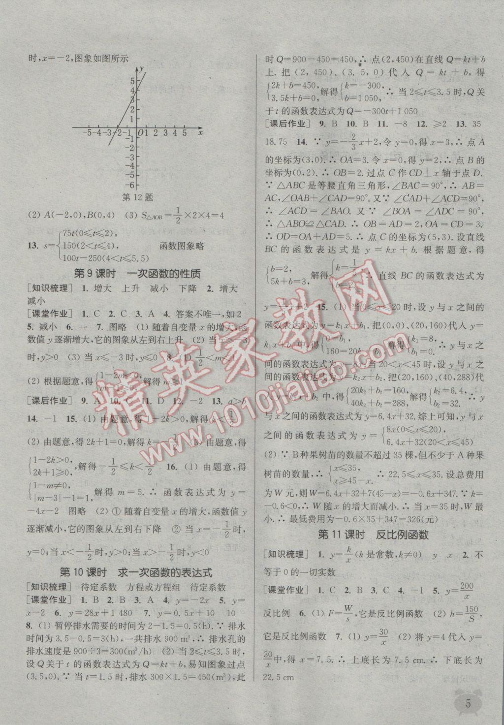 2017年通城學(xué)典課時作業(yè)本八年級數(shù)學(xué)下冊華師大版 參考答案第5頁