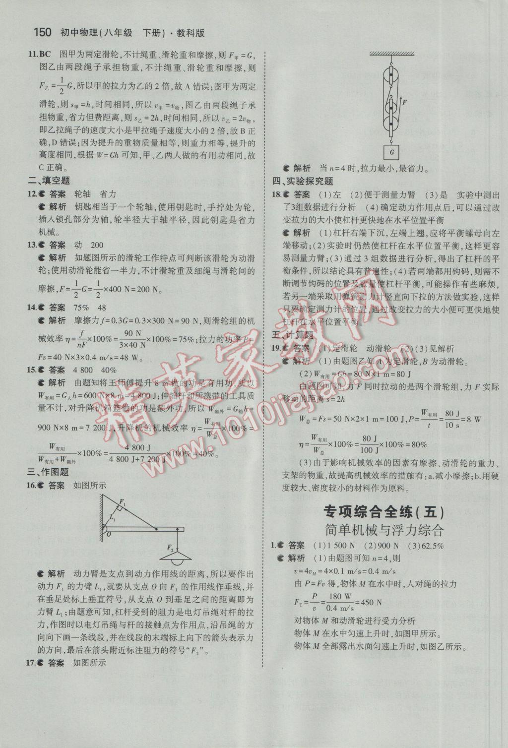 2017年5年中考3年模拟初中物理八年级下册教科版 参考答案第45页