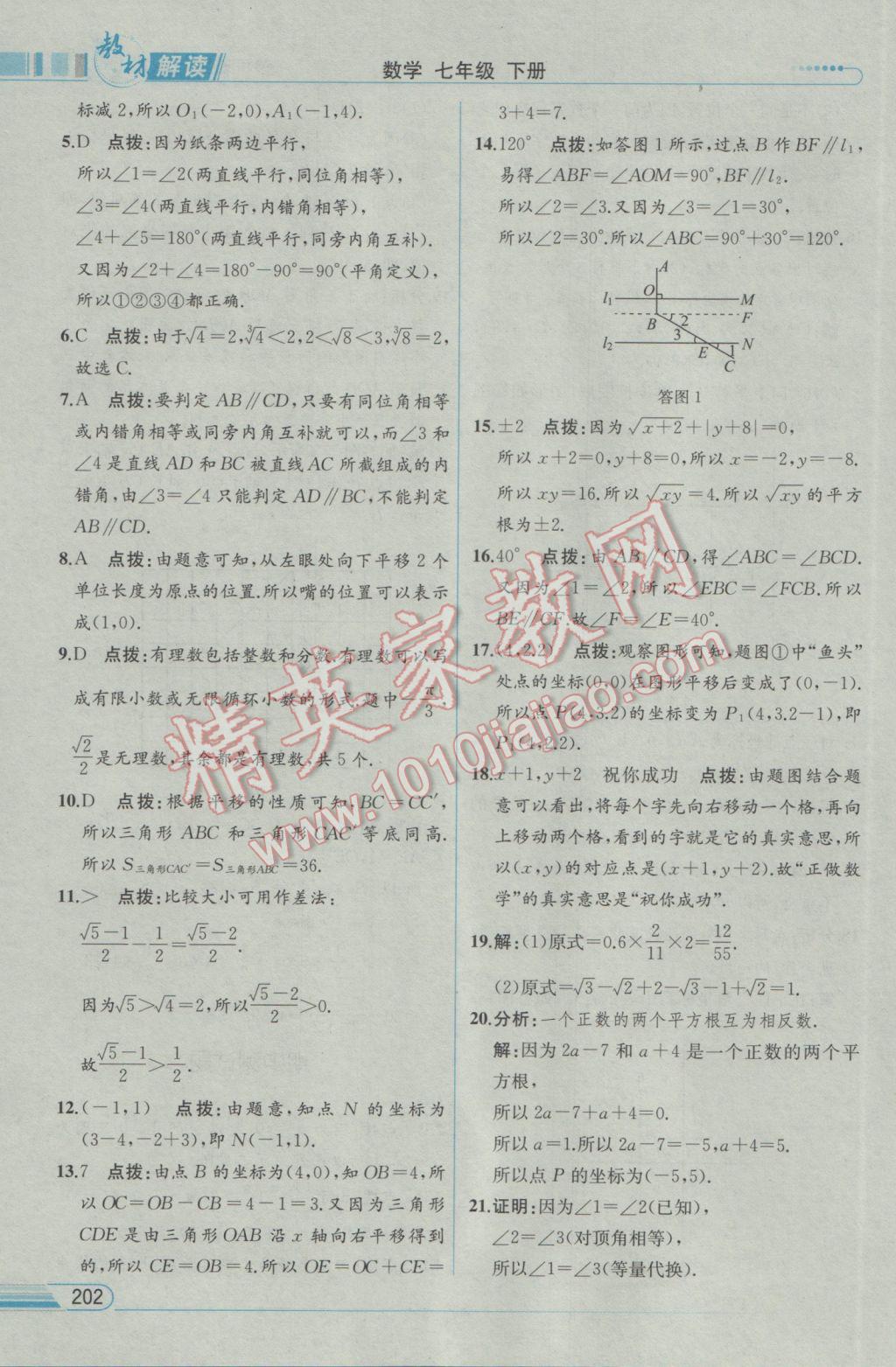 2017年教材解读七年级数学下册人教版 参考答案第18页