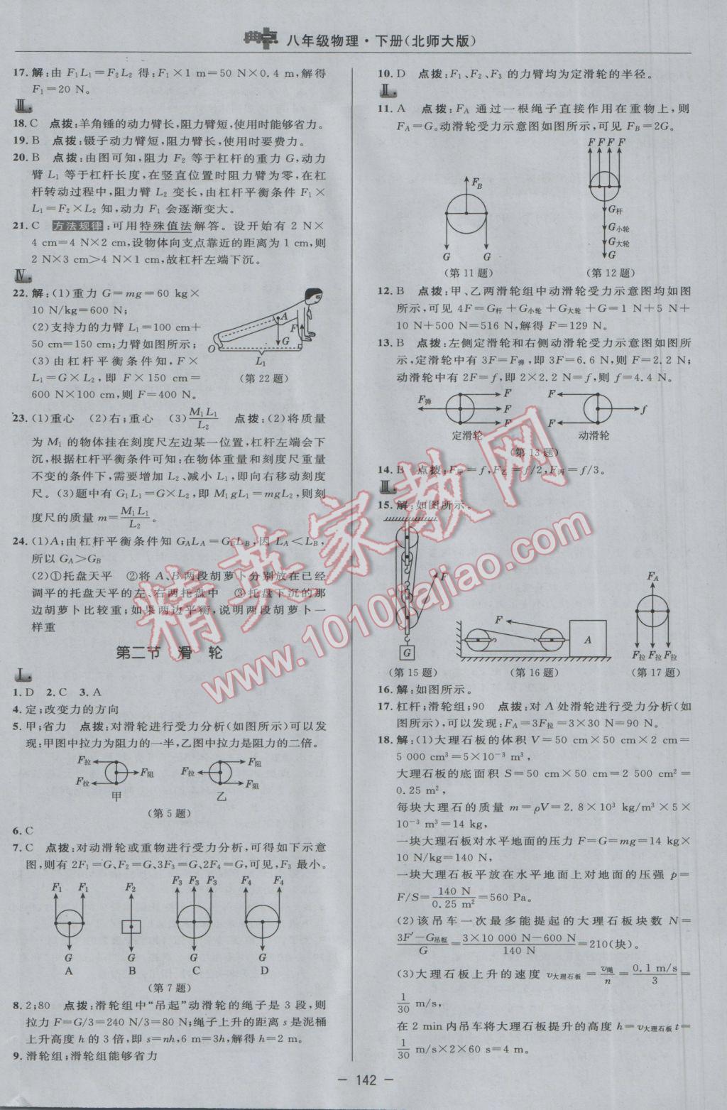 2017年綜合應(yīng)用創(chuàng)新題典中點(diǎn)八年級(jí)物理下冊(cè)北師大版 參考答案第20頁(yè)