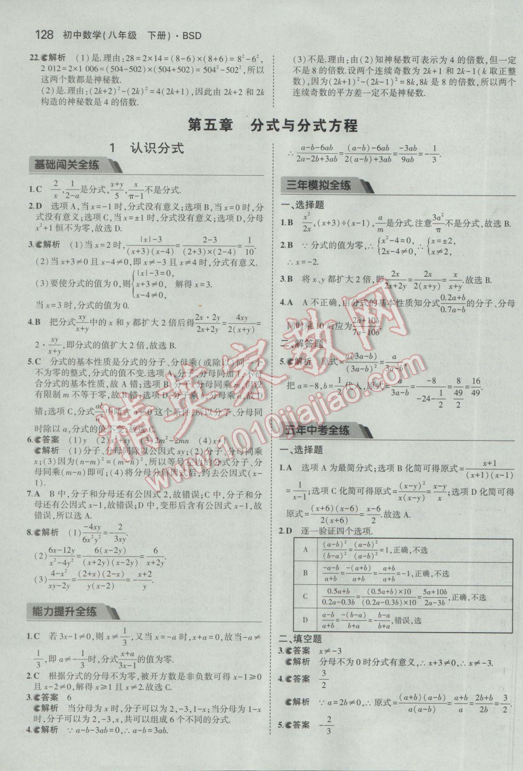 2017年5年中考3年模拟初中数学八年级下册北师大版 参考答案第26页