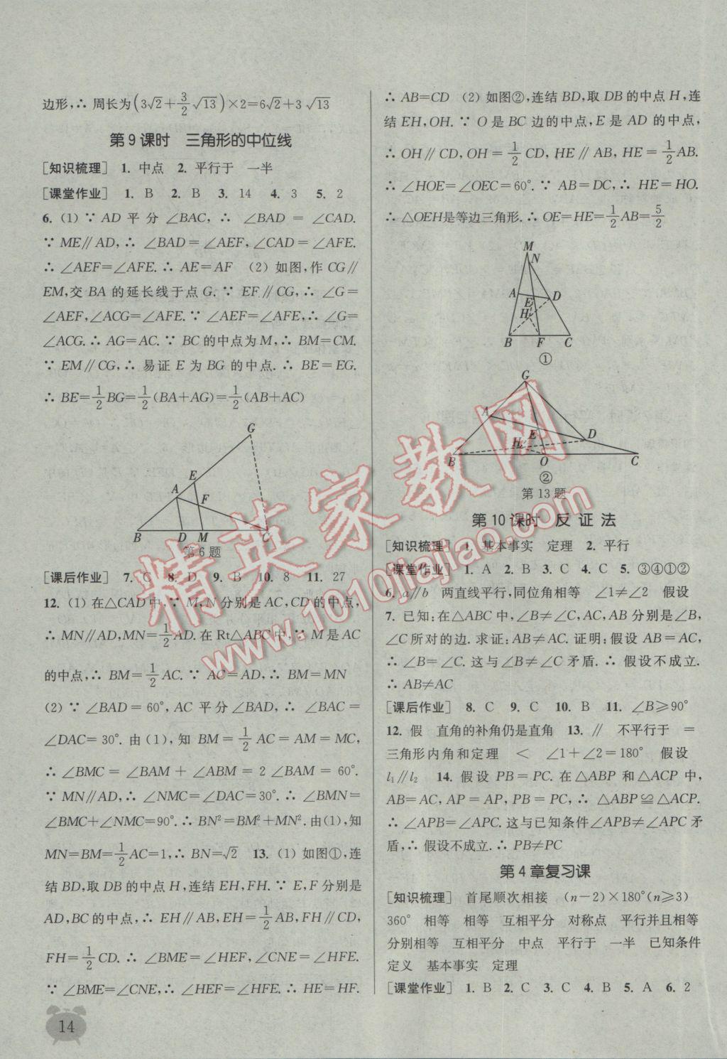 2017年通城學(xué)典課時作業(yè)本八年級數(shù)學(xué)下冊浙教版 參考答案第14頁