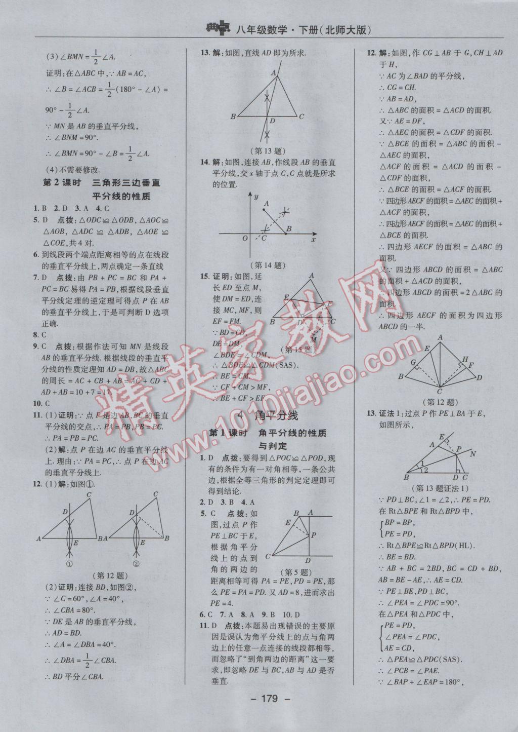 2017年綜合應(yīng)用創(chuàng)新題典中點八年級數(shù)學(xué)下冊北師大版 參考答案第13頁