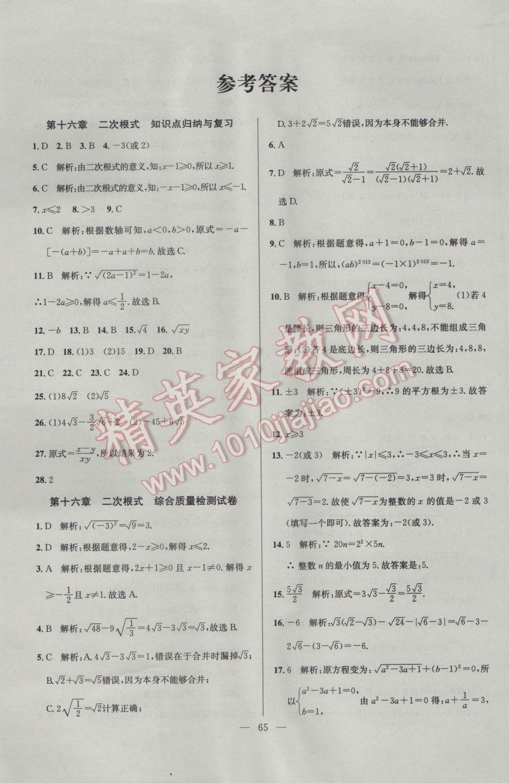 2017年精彩考評(píng)單元測(cè)評(píng)卷八年級(jí)數(shù)學(xué)下冊(cè)人教版 參考答案第1頁(yè)