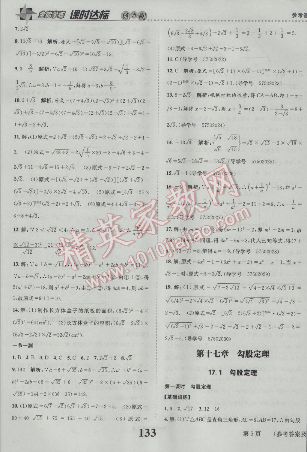 2017年課時(shí)達(dá)標(biāo)練與測(cè)八年級(jí)數(shù)學(xué)下冊(cè)人教版 參考答案第5頁(yè)