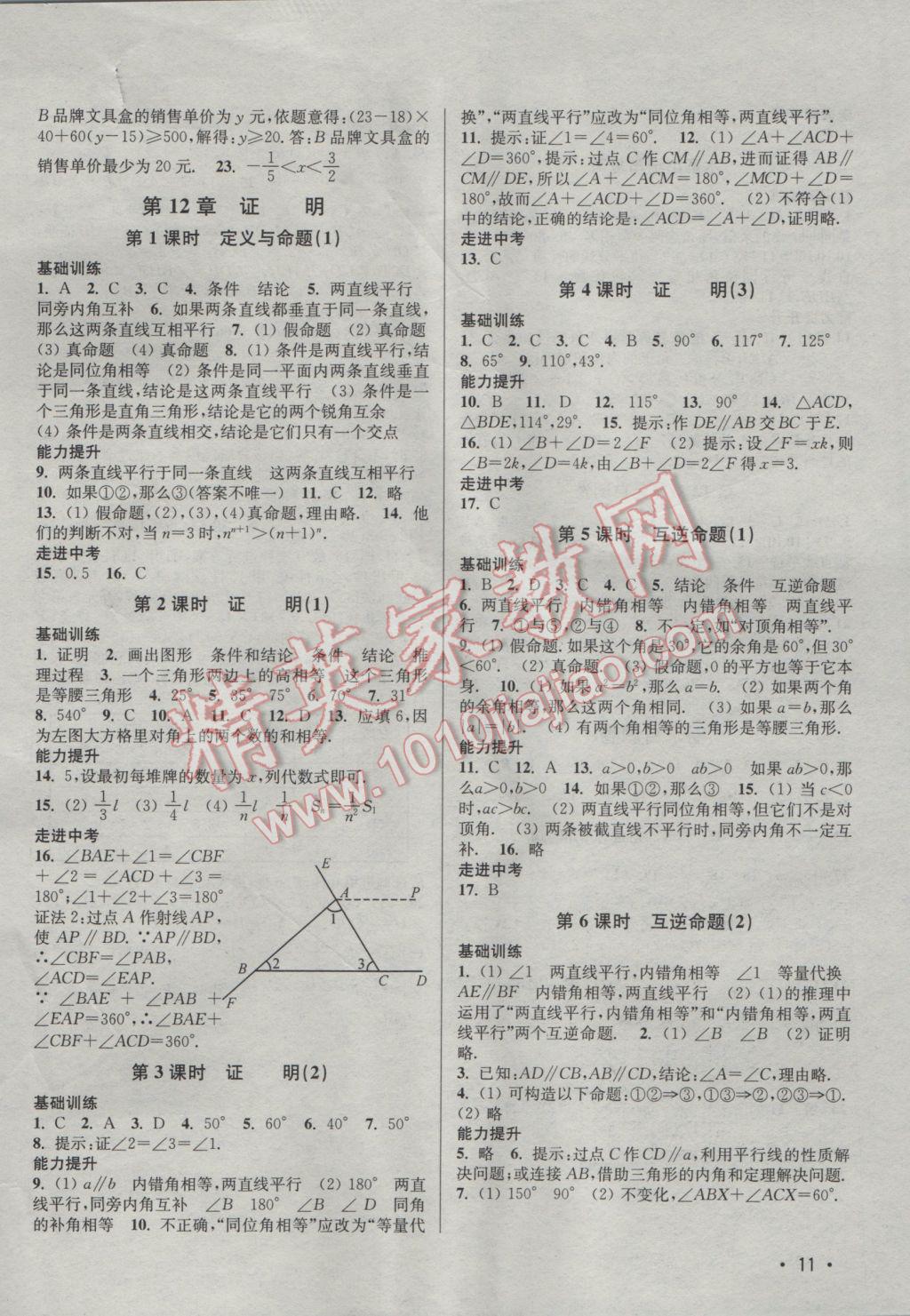 2017年百分百训练七年级数学下册江苏版 参考答案第11页