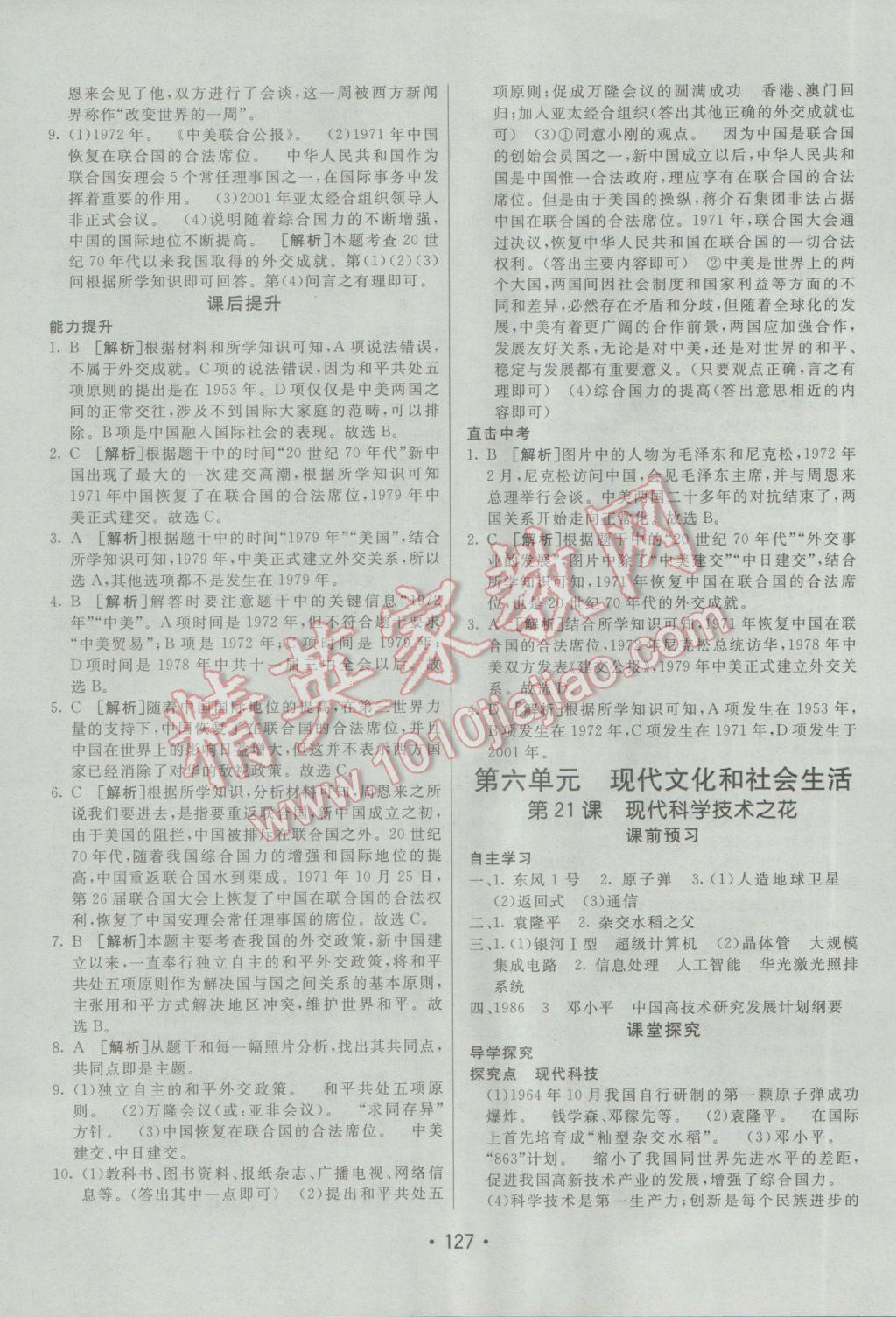 2017年同行學(xué)案學(xué)練測八年級歷史下冊岳麓版 參考答案第19頁