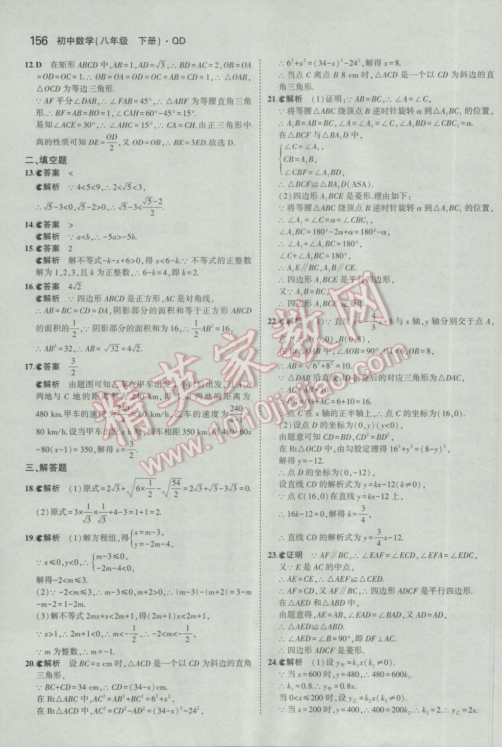 2017年5年中考3年模拟初中数学八年级下册青岛版 参考答案第48页