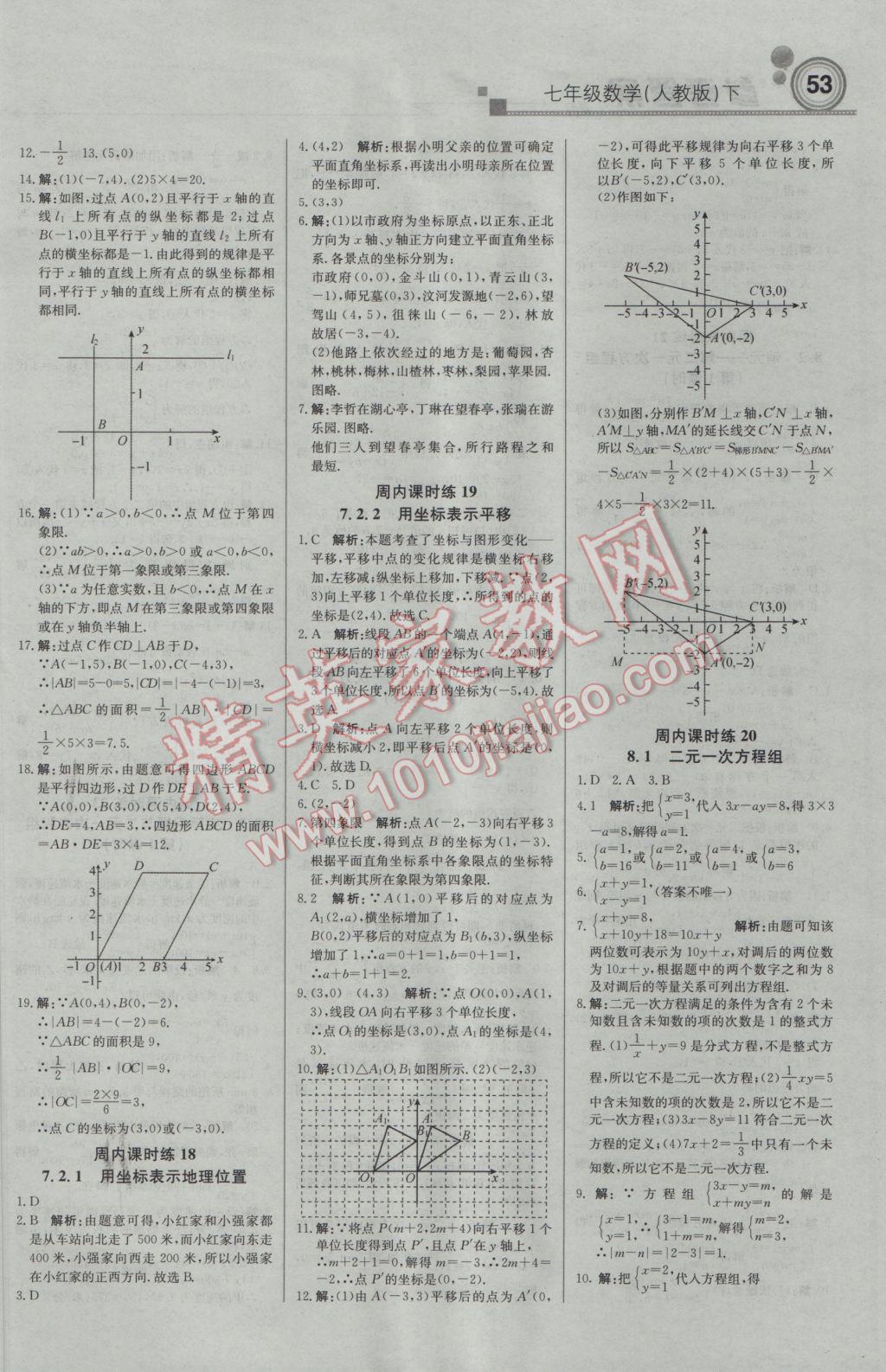 2017年輕巧奪冠周測(cè)月考直通中考七年級(jí)數(shù)學(xué)下冊(cè)人教版 參考答案第5頁