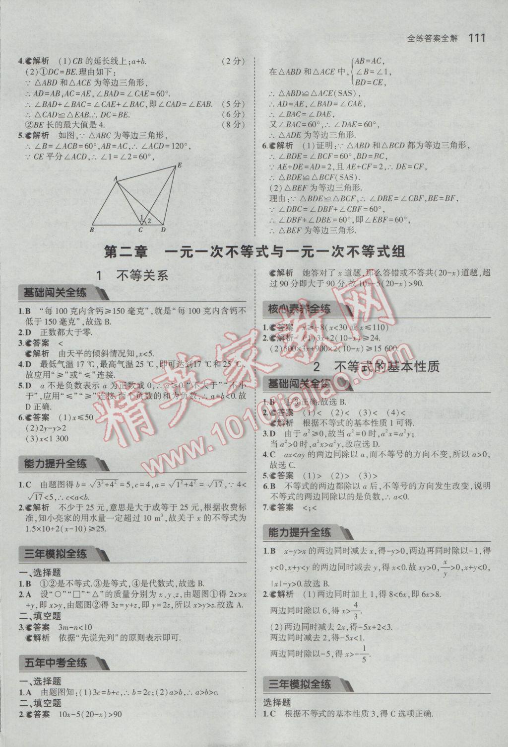 2017年5年中考3年模拟初中数学八年级下册北师大版 参考答案第9页