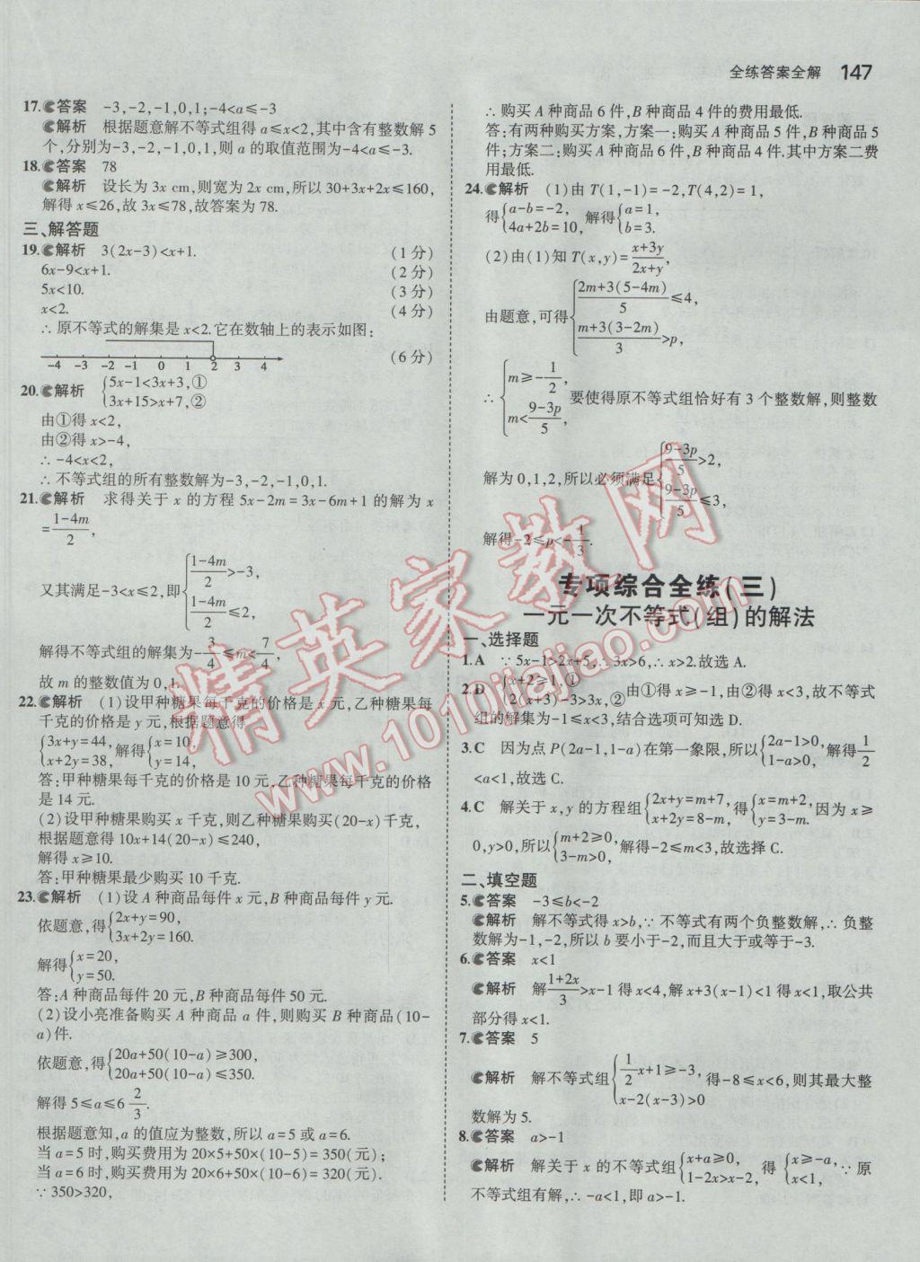 2017年5年中考3年模擬初中數(shù)學七年級下冊人教版 參考答案第37頁