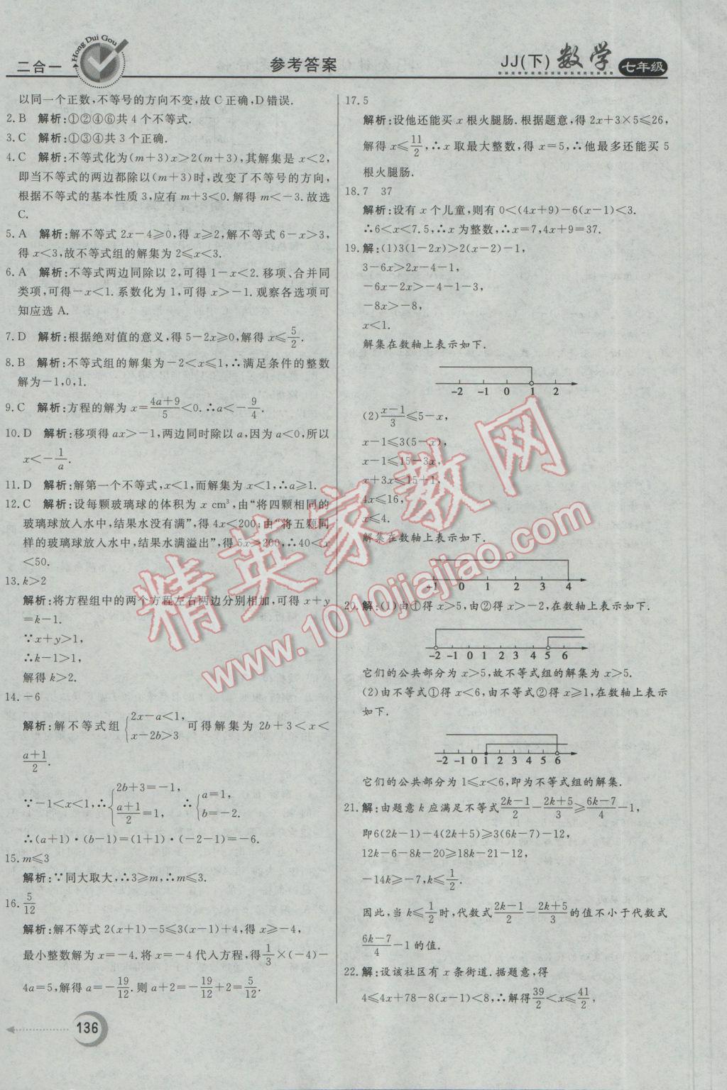 2017年红对勾45分钟作业与单元评估七年级数学下册冀教版 参考答案第36页