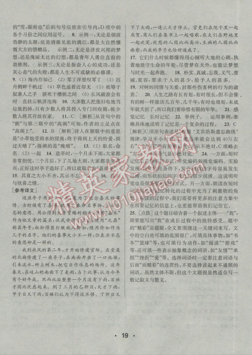 2017年通城學(xué)典小題精練八年級(jí)語文下冊(cè)人教版 參考答案第19頁