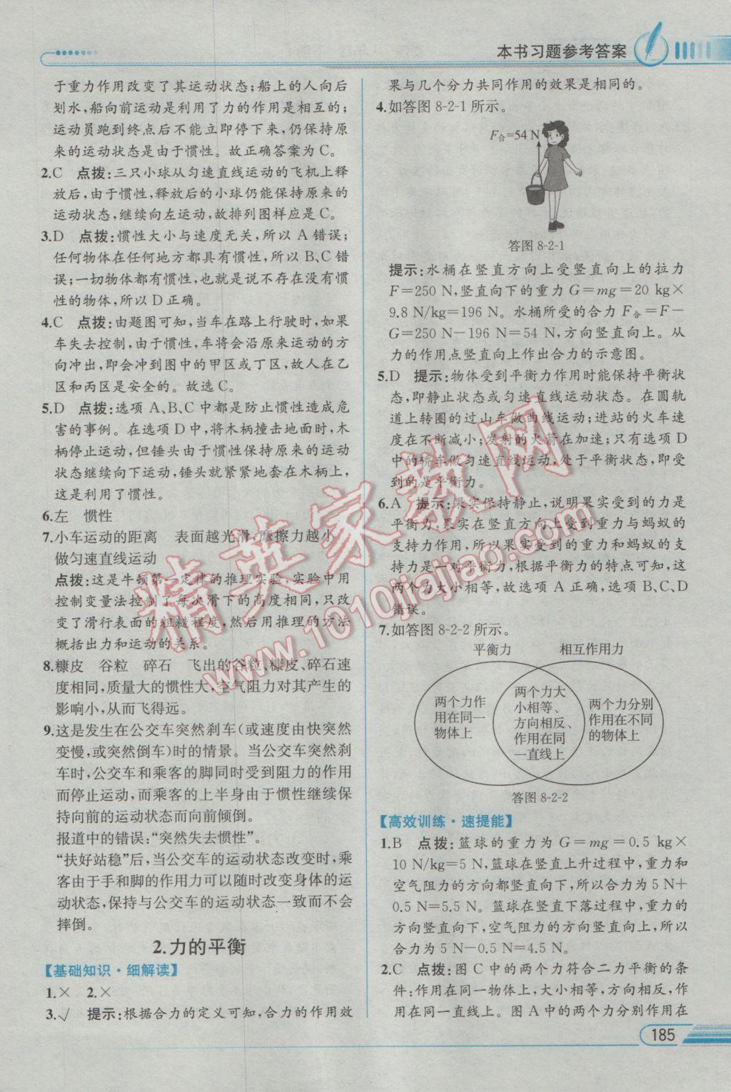 2017年教材解读八年级物理下册教科版 参考答案第8页