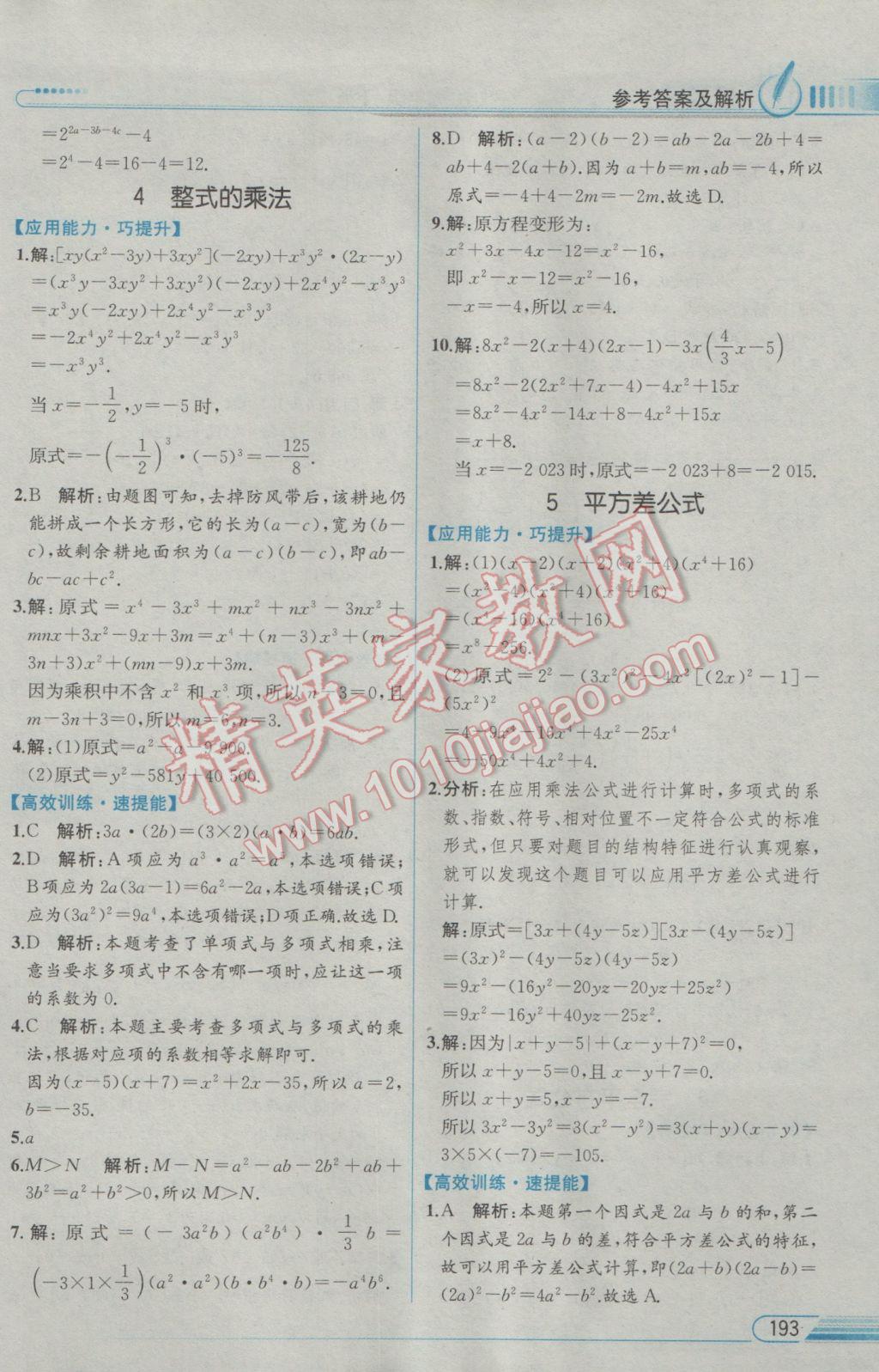 2017年教材解读七年级数学下册北师大版 参考答案第3页