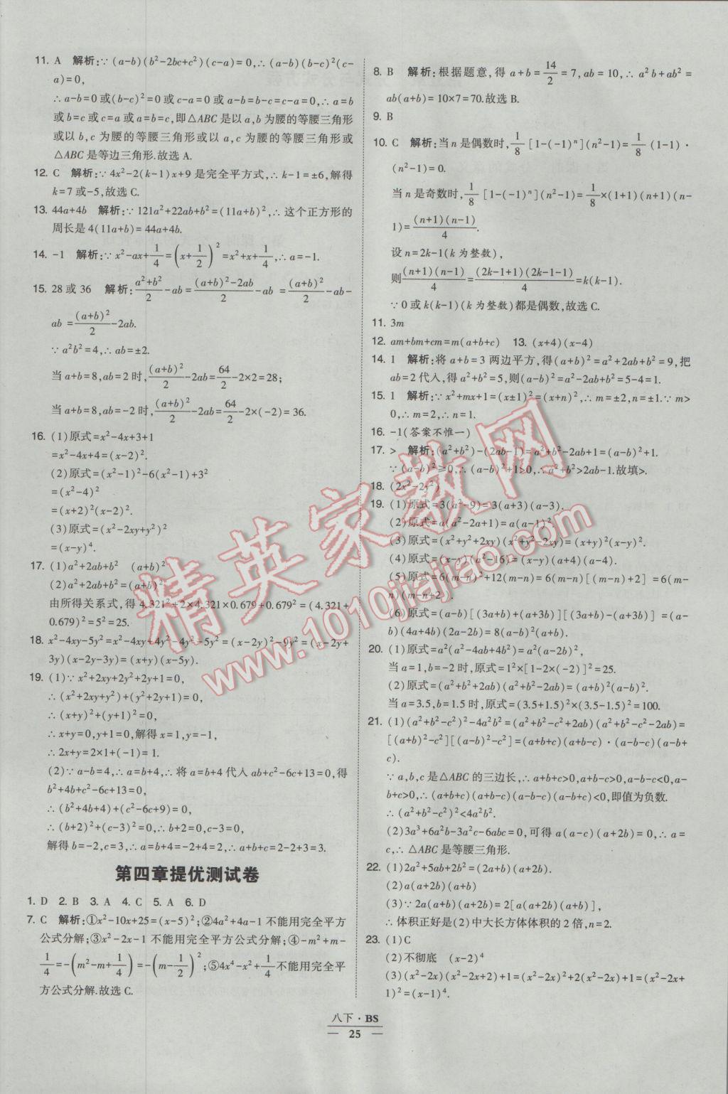 2017年经纶学典学霸八年级数学下册北师大版 参考答案第25页