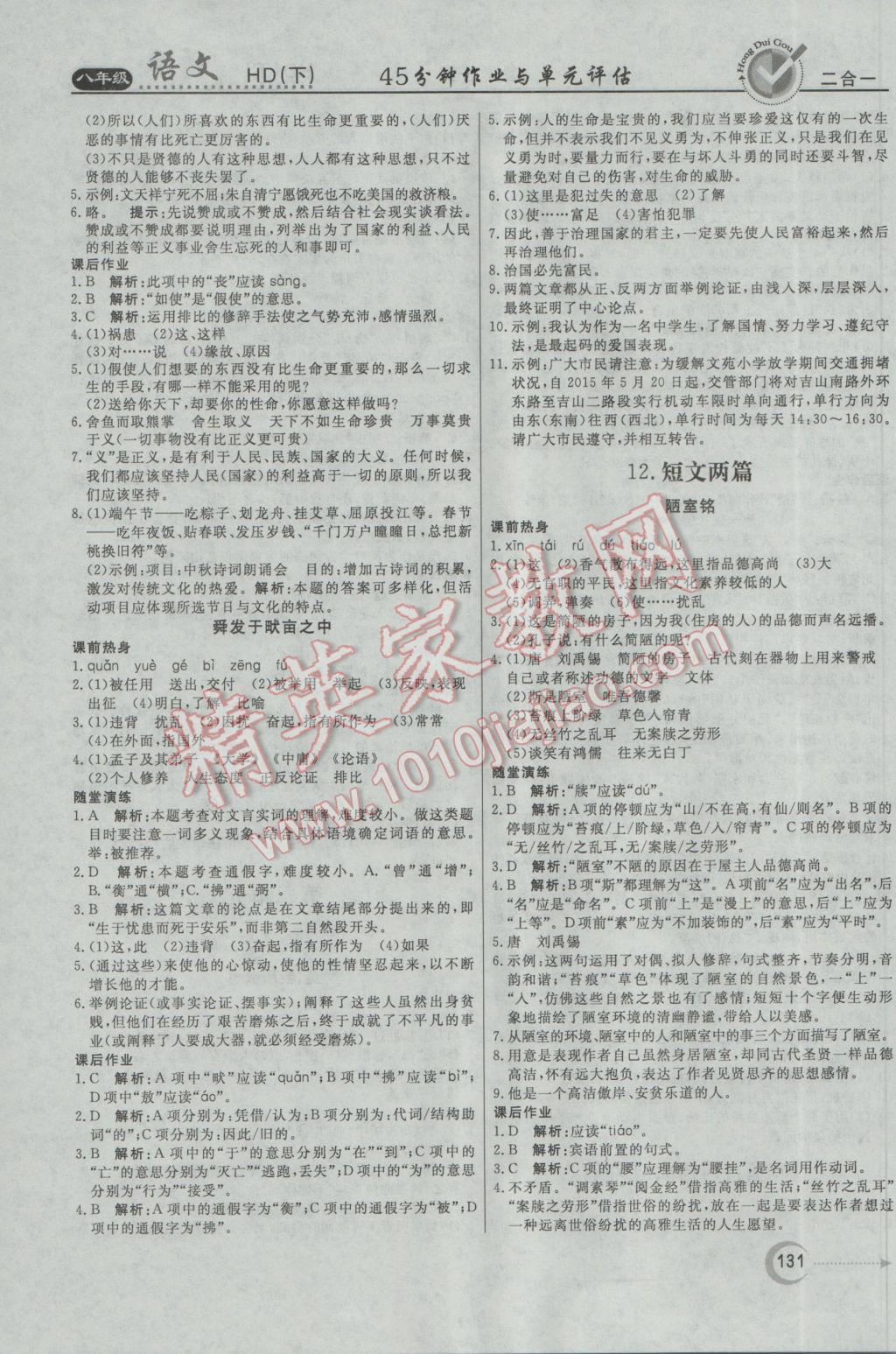 2017年紅對勾45分鐘作業(yè)與單元評估八年級語文下冊河大版 參考答案第7頁