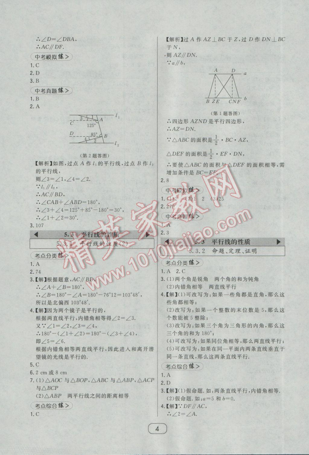 2017年北大绿卡课时同步讲练七年级数学下册人教版 参考答案第10页