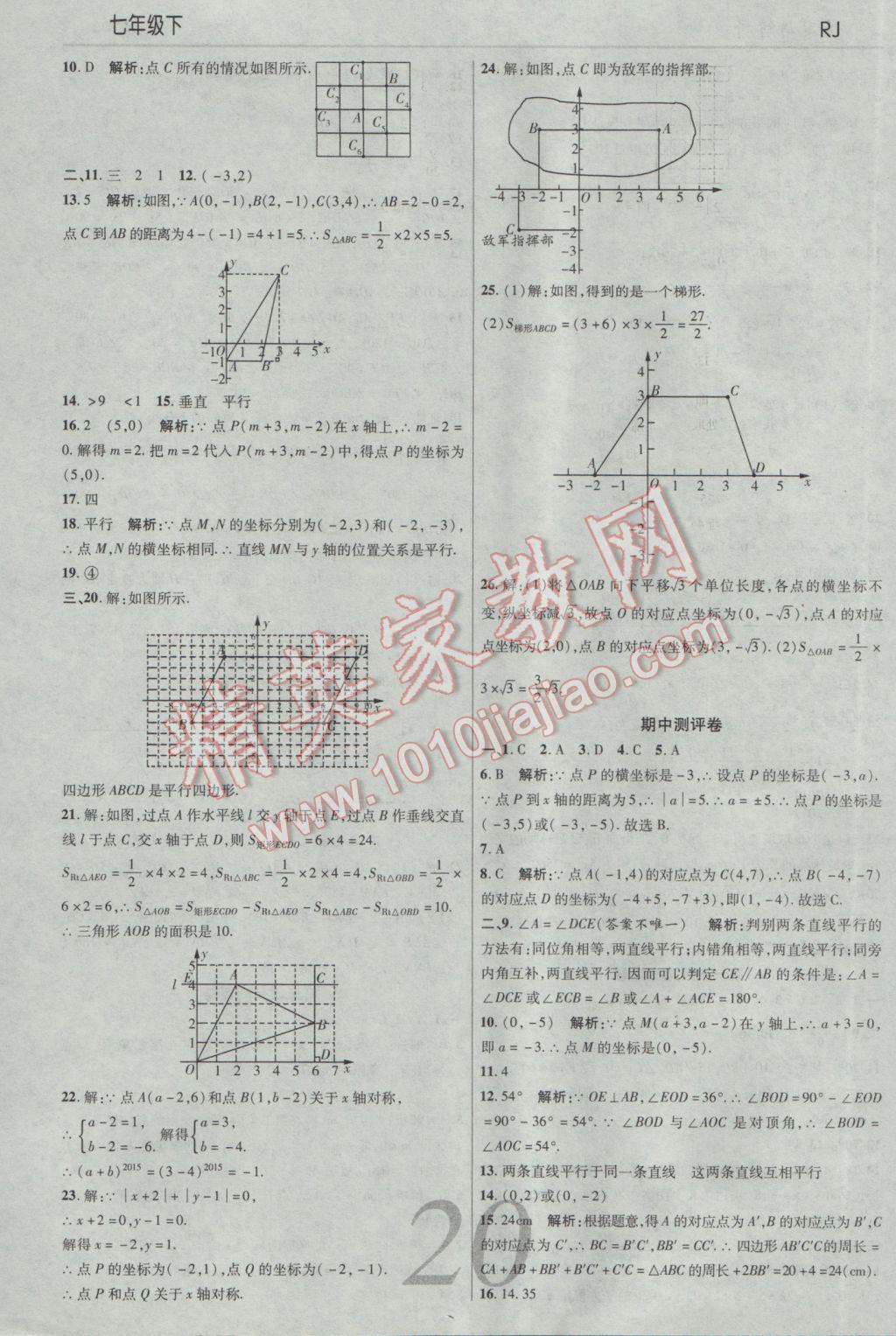 2017年一線(xiàn)調(diào)研學(xué)業(yè)測(cè)評(píng)七年級(jí)數(shù)學(xué)下冊(cè)人教版 參考答案第20頁(yè)