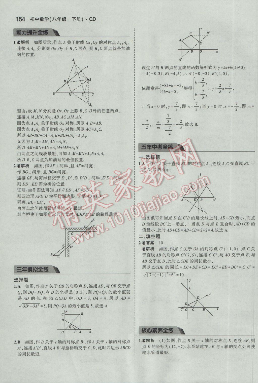 2017年5年中考3年模拟初中数学八年级下册青岛版 参考答案第46页