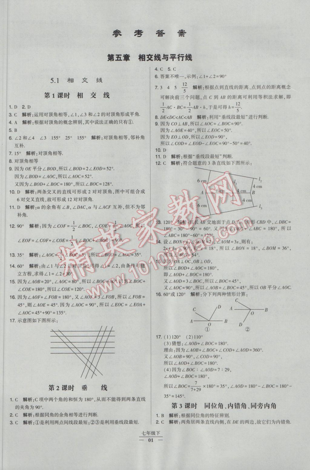 2017年經綸學典學霸七年級數學下冊人教版 參考答案第1頁