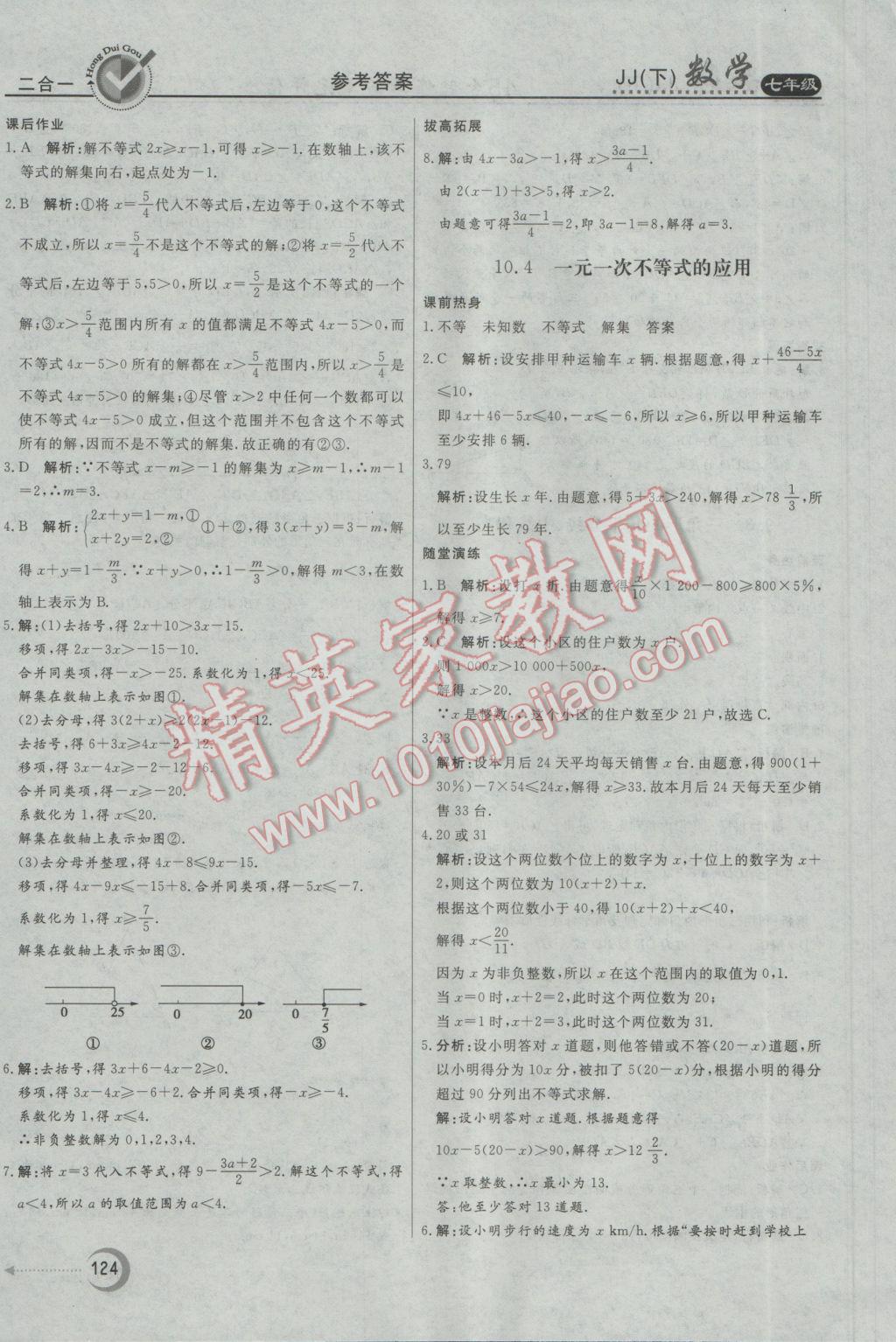 2017年红对勾45分钟作业与单元评估七年级数学下册冀教版 参考答案第24页