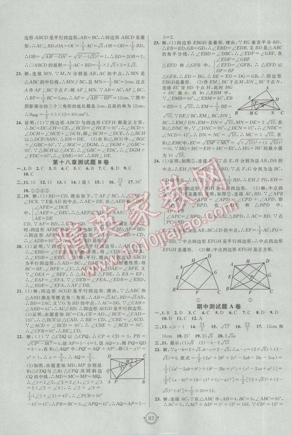 2017年海淀單元測(cè)試AB卷八年級(jí)數(shù)學(xué)下冊(cè)人教版 參考答案第3頁