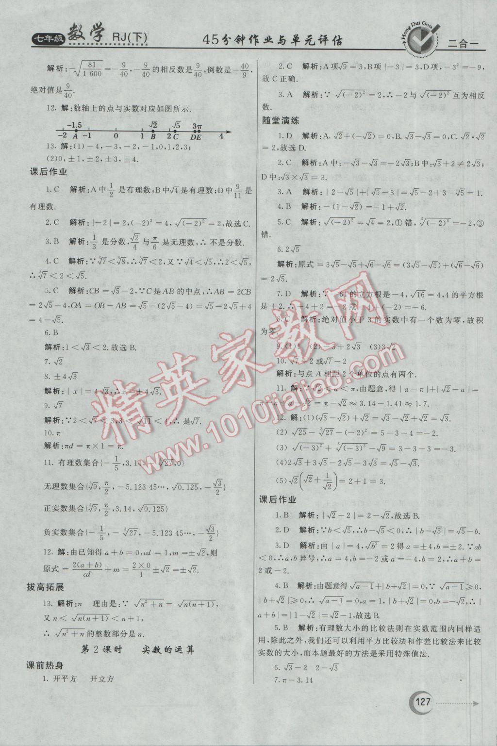 2017年紅對勾45分鐘作業(yè)與單元評估七年級數(shù)學下冊人教版 參考答案第11頁