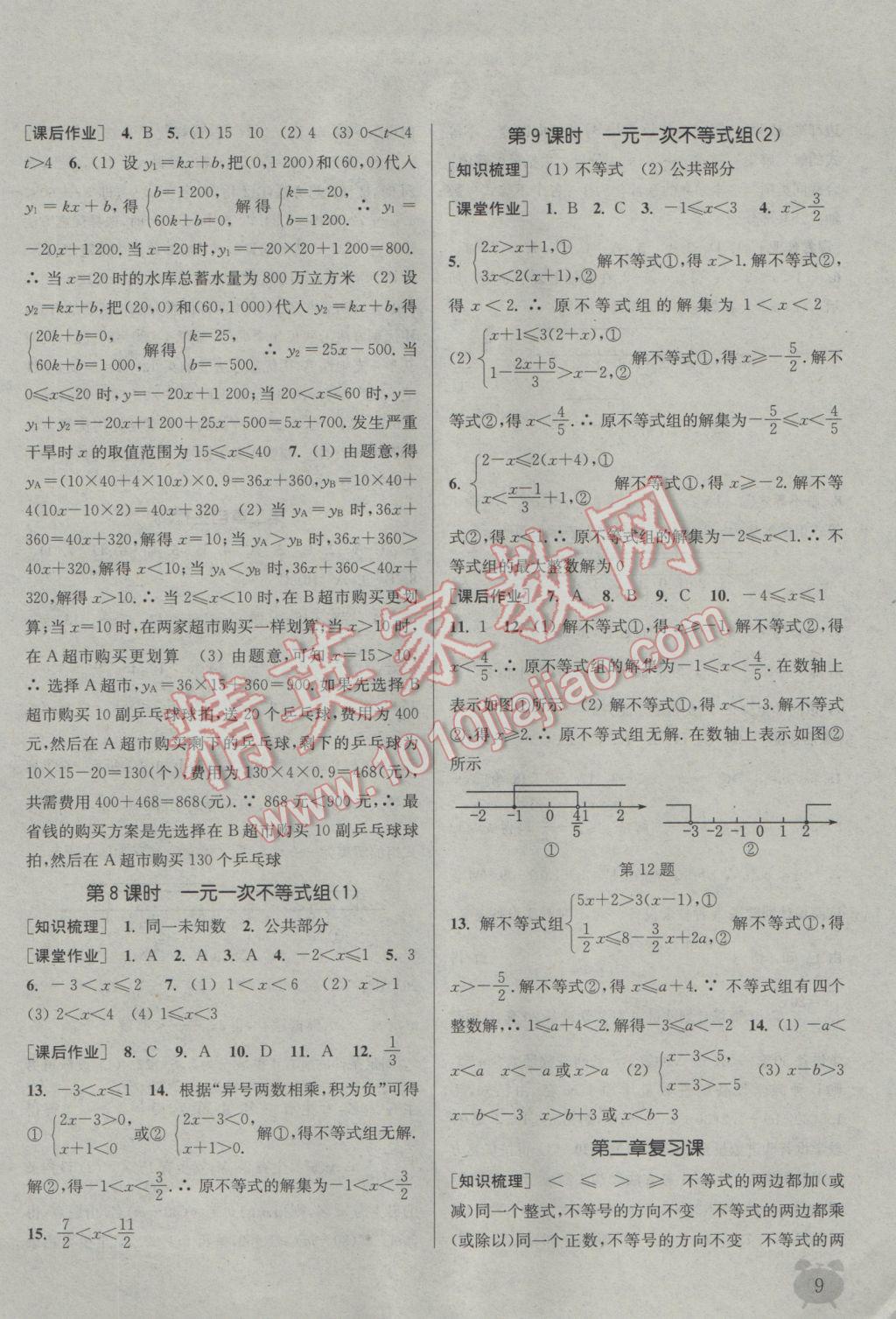 2017年通城学典课时作业本八年级数学下册北师大版 参考答案第9页