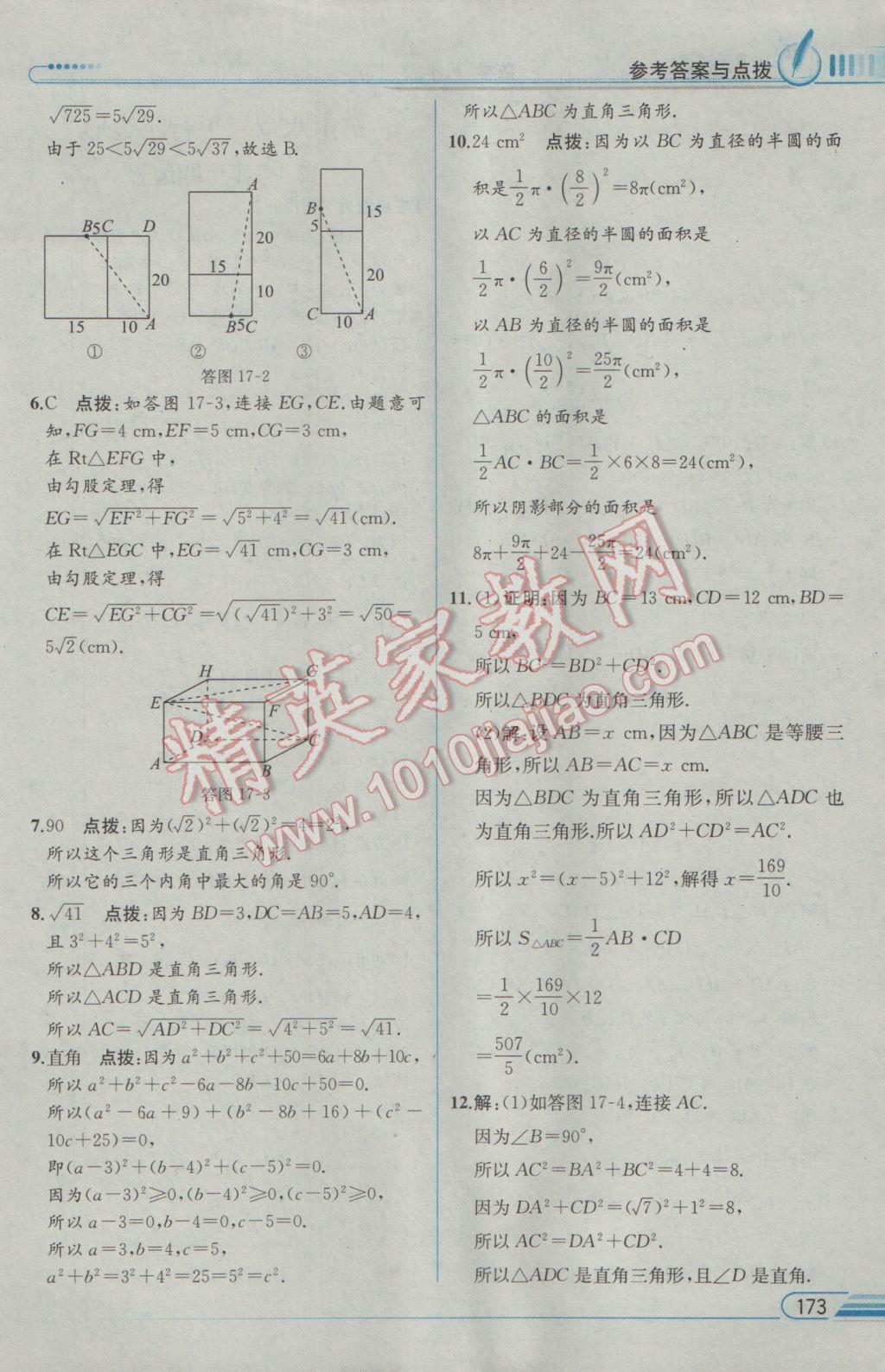 2017年教材解讀八年級數(shù)學下冊人教版 參考答案第9頁