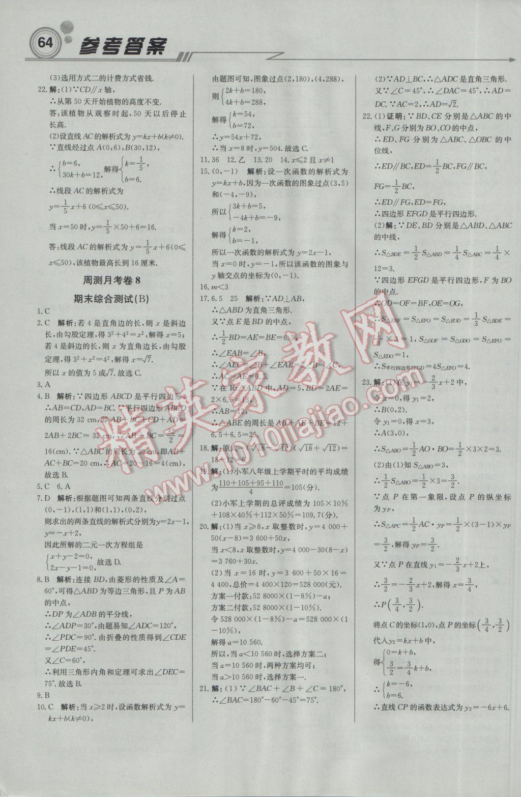 2017年輕巧奪冠周測(cè)月考直通中考八年級(jí)數(shù)學(xué)下冊(cè)人教版 參考答案第16頁(yè)