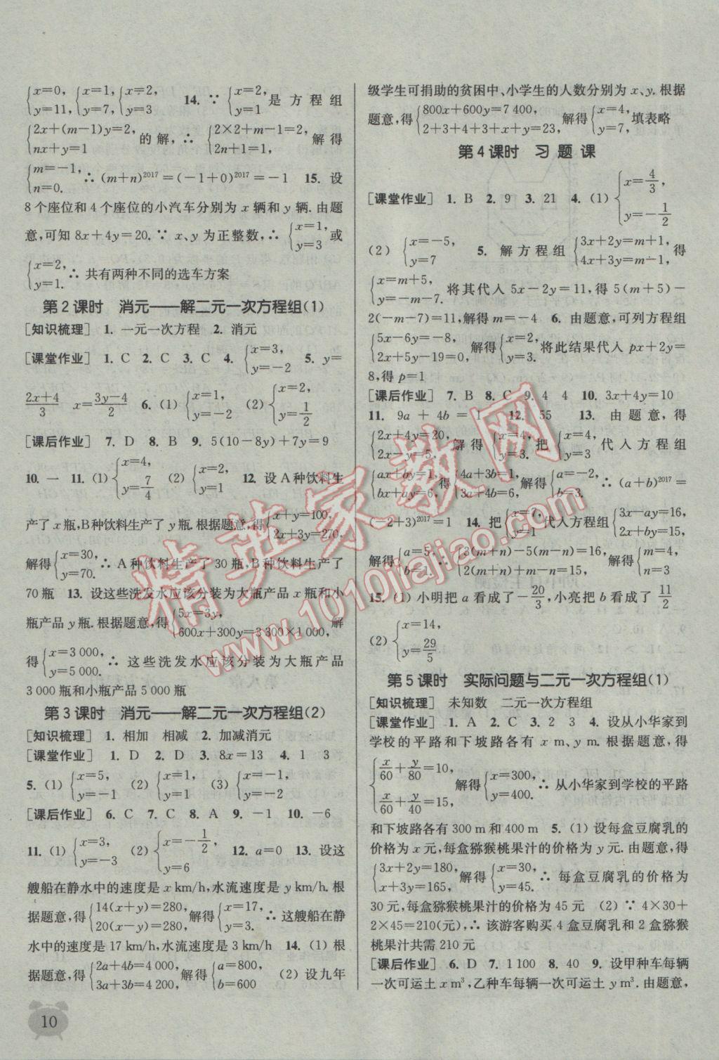 2017年通城学典课时作业本七年级数学下册人教版 参考答案第10页