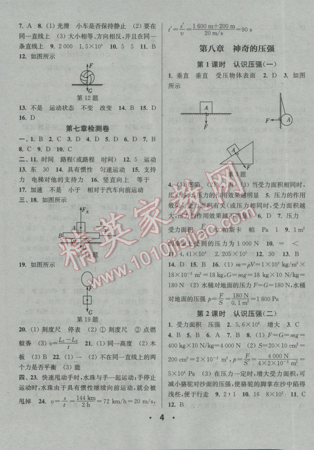 2017年通城學(xué)典小題精練八年級(jí)物理下冊(cè)滬粵版 參考答案第4頁