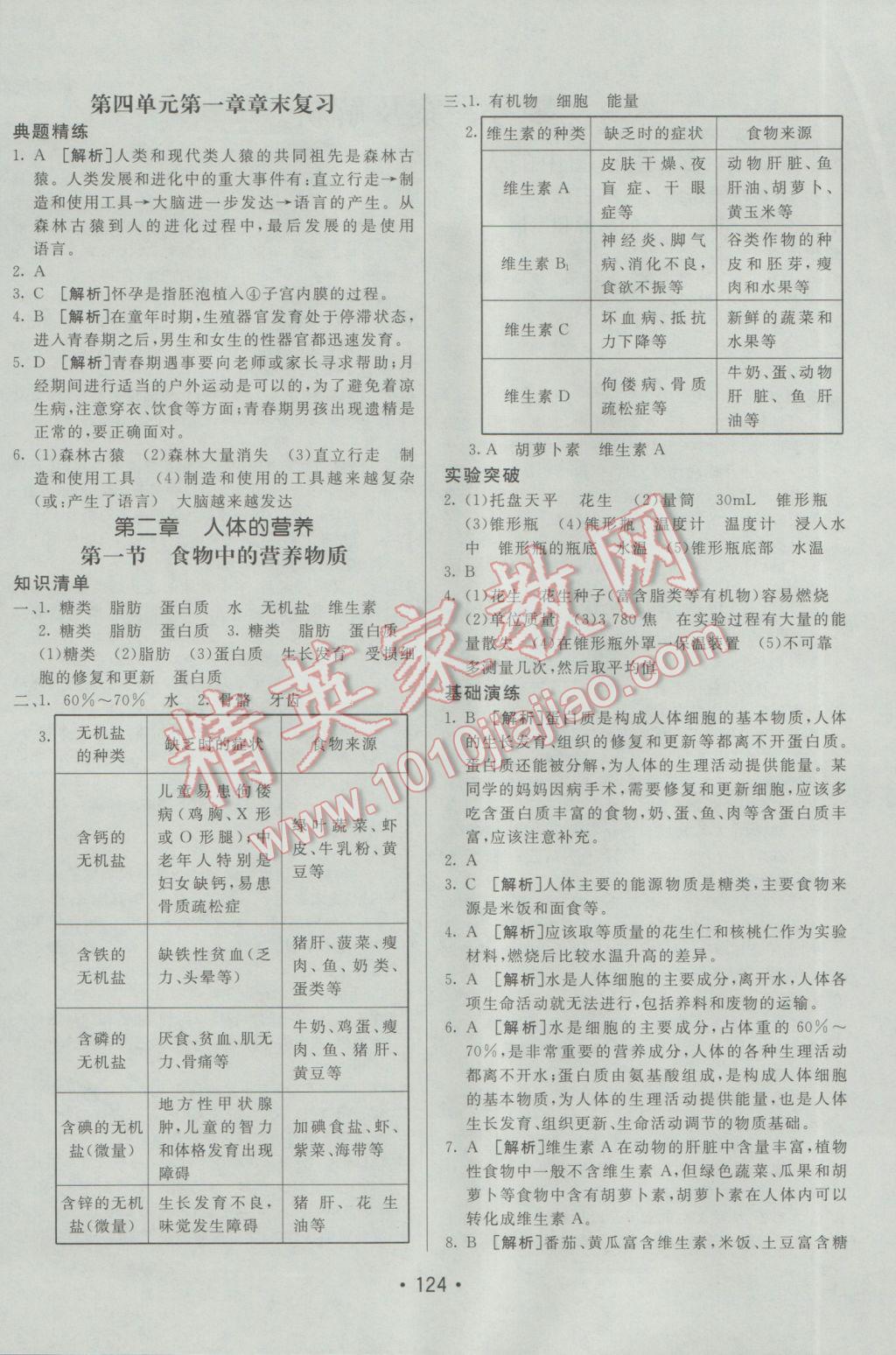 2017年同行学案学练测七年级生物下册人教版 参考答案第4页