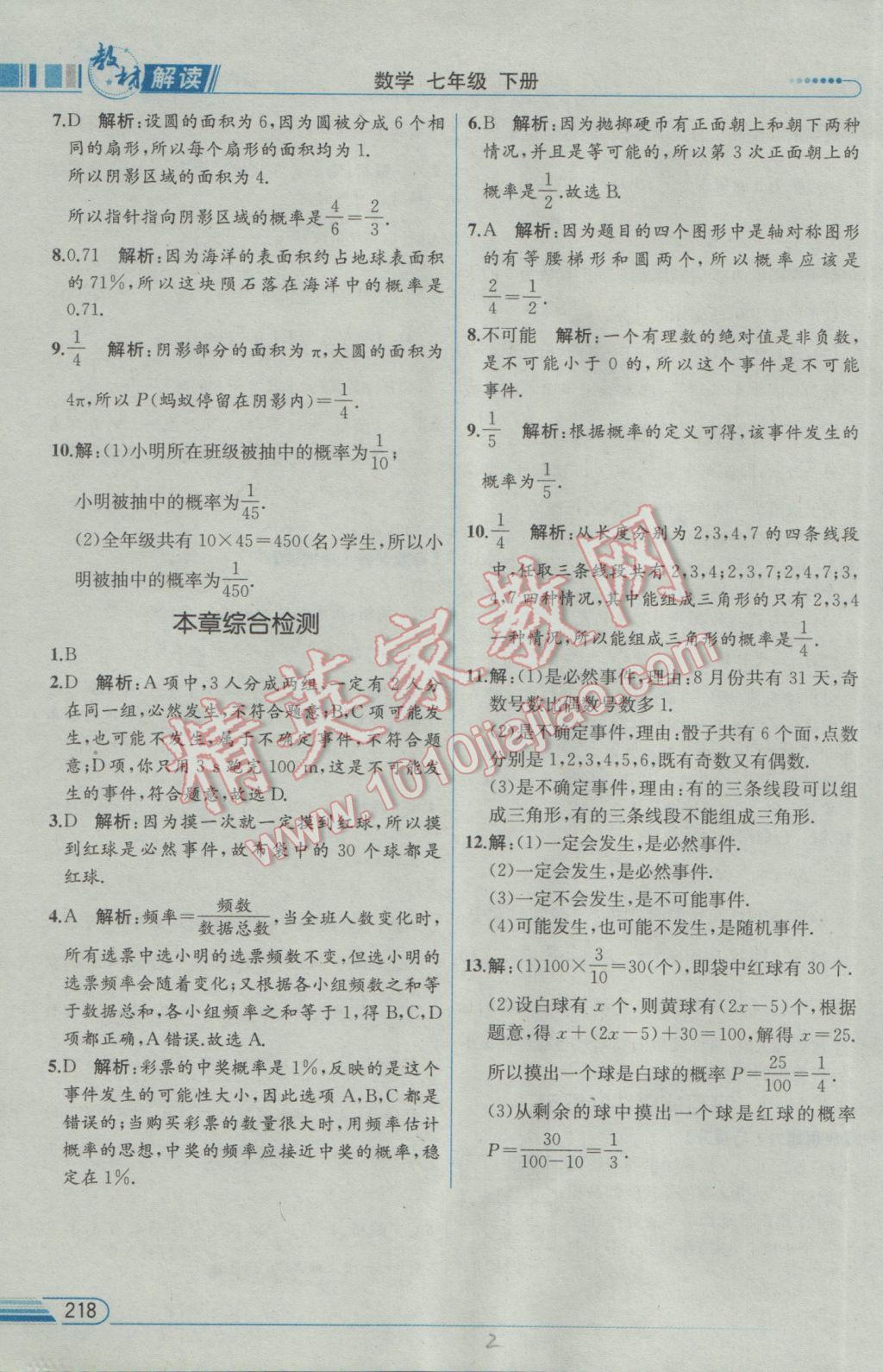 2017年教材解读七年级数学下册北师大版 参考答案第28页