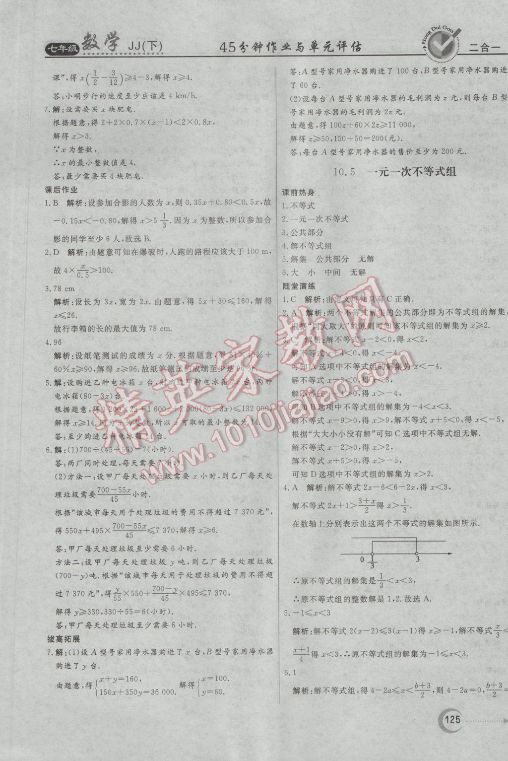 2017年红对勾45分钟作业与单元评估七年级数学下册冀教版 参考答案第25页