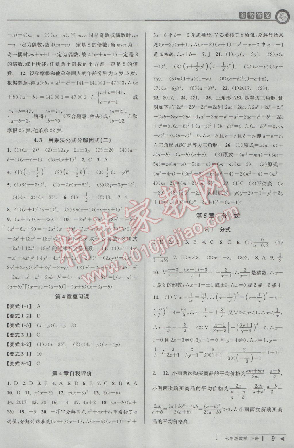 2017年教與學(xué)課程同步講練七年級(jí)數(shù)學(xué)下冊浙教版 參考答案第9頁