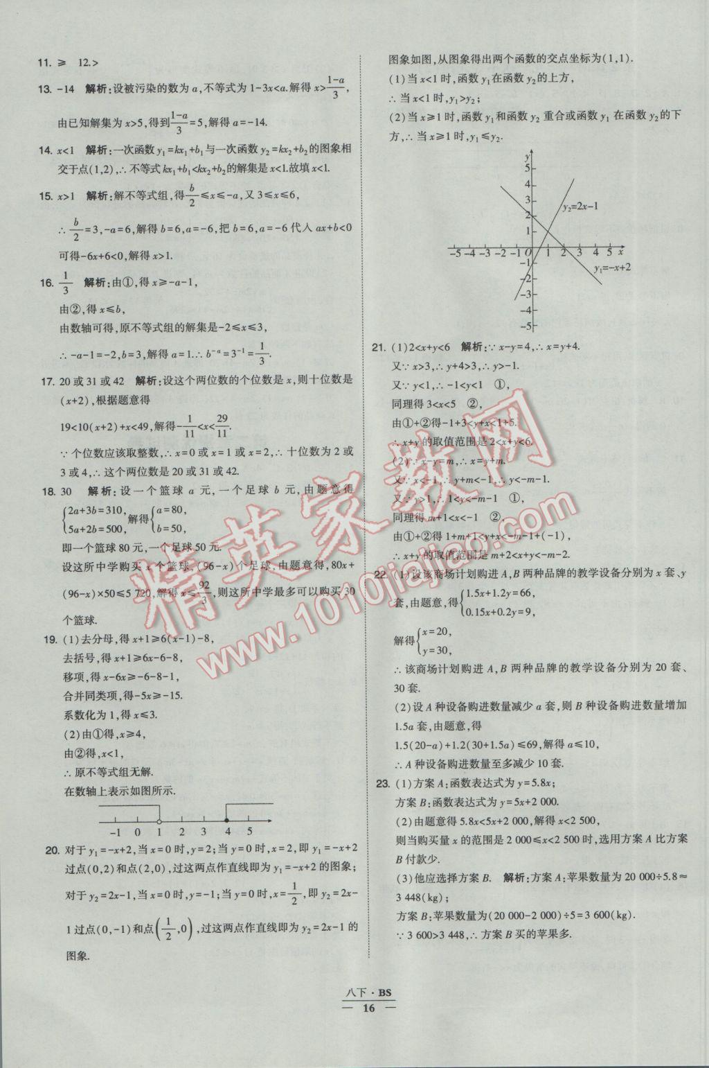 2017年经纶学典学霸八年级数学下册北师大版 参考答案第16页