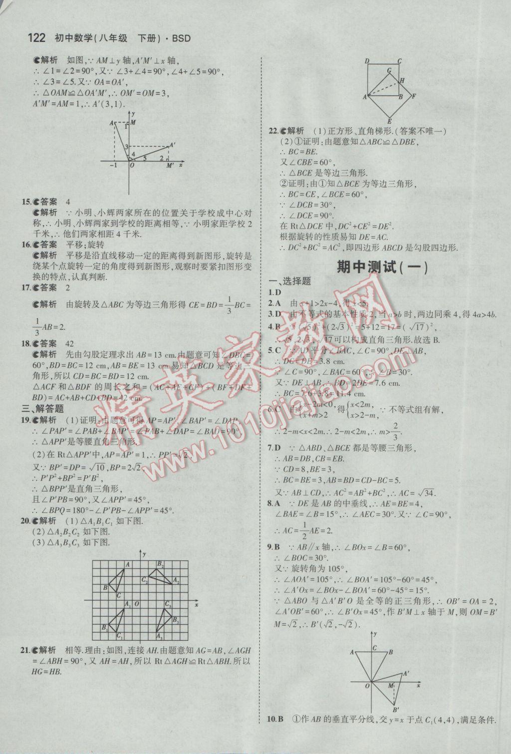 2017年5年中考3年模拟初中数学八年级下册北师大版 参考答案第20页