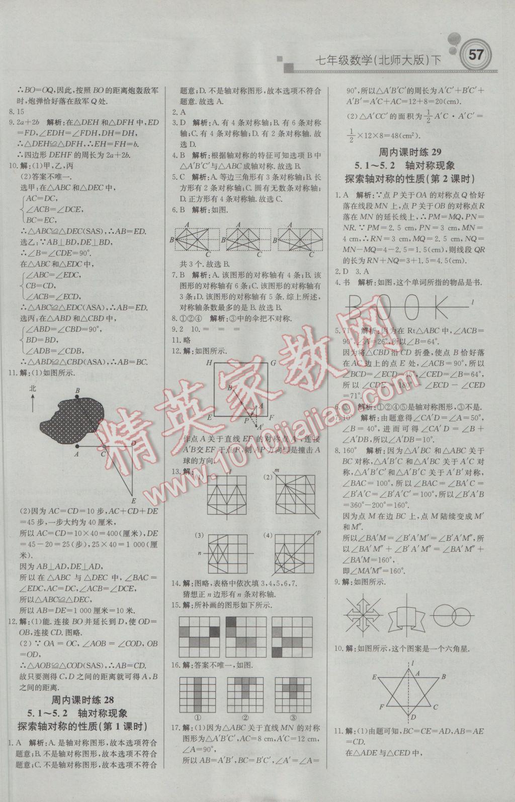 2017年輕巧奪冠周測月考直通中考七年級數(shù)學(xué)下冊北師大版 參考答案第9頁